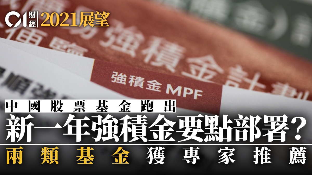 強積金展望｜中國股票基金年內大幅跑贏專家新一年睇好呢類基金