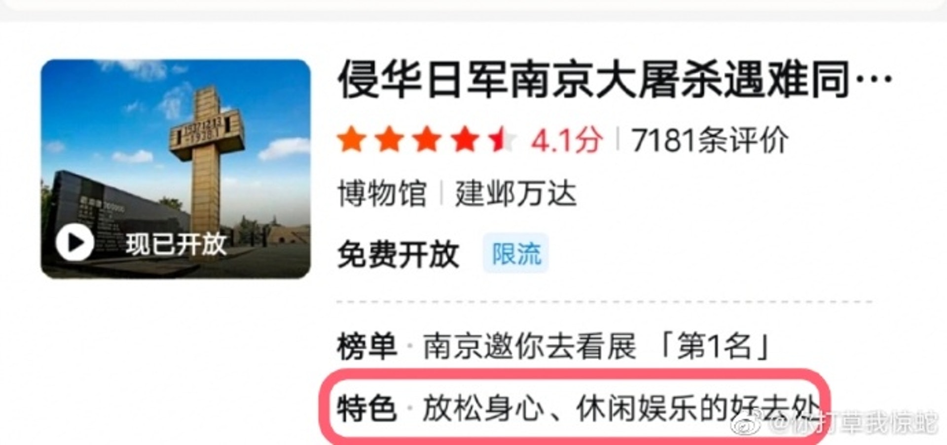 美團旗下的美團門票APP中,侵華日軍南京大屠殺遇難同胞紀念館相關條目的特色一欄被標註為放鬆身心、休閒娛樂的好去處。(網絡圖片) 美團旗下的美團門票APP中,侵華日軍南京大屠殺遇難同胞紀念館相關條目的特色一欄被標註為放鬆身心、休閒娛樂的好去處。(網絡圖片)