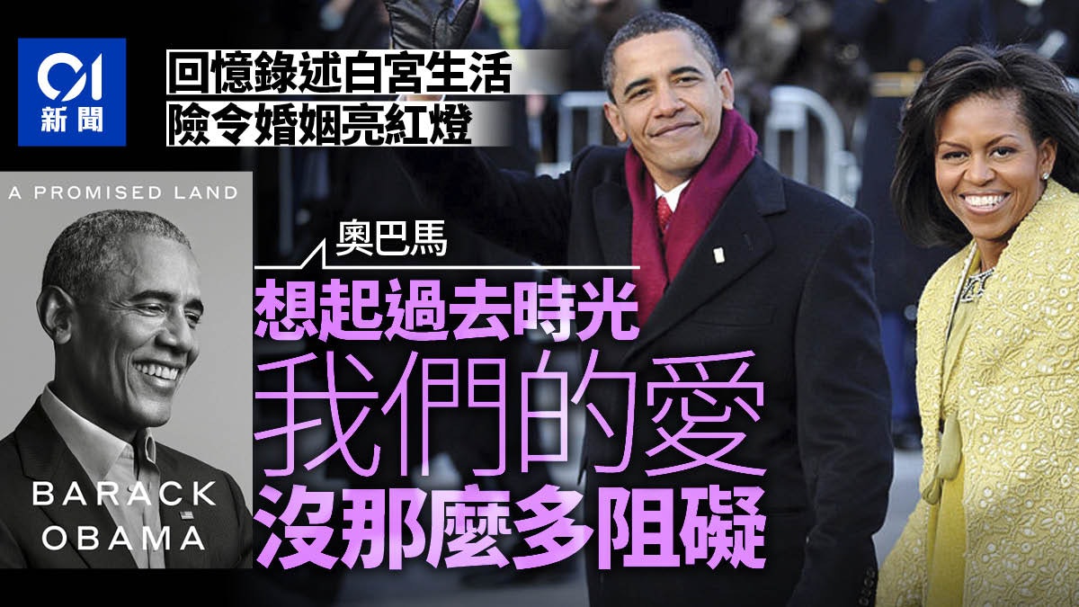 奧巴馬回憶錄:曾躺米歇爾身邊擔心婚姻回不去 慶幸全身而退 奧巴馬回憶錄:曾躺米歇爾身邊擔心婚姻回不去 慶幸全身而退