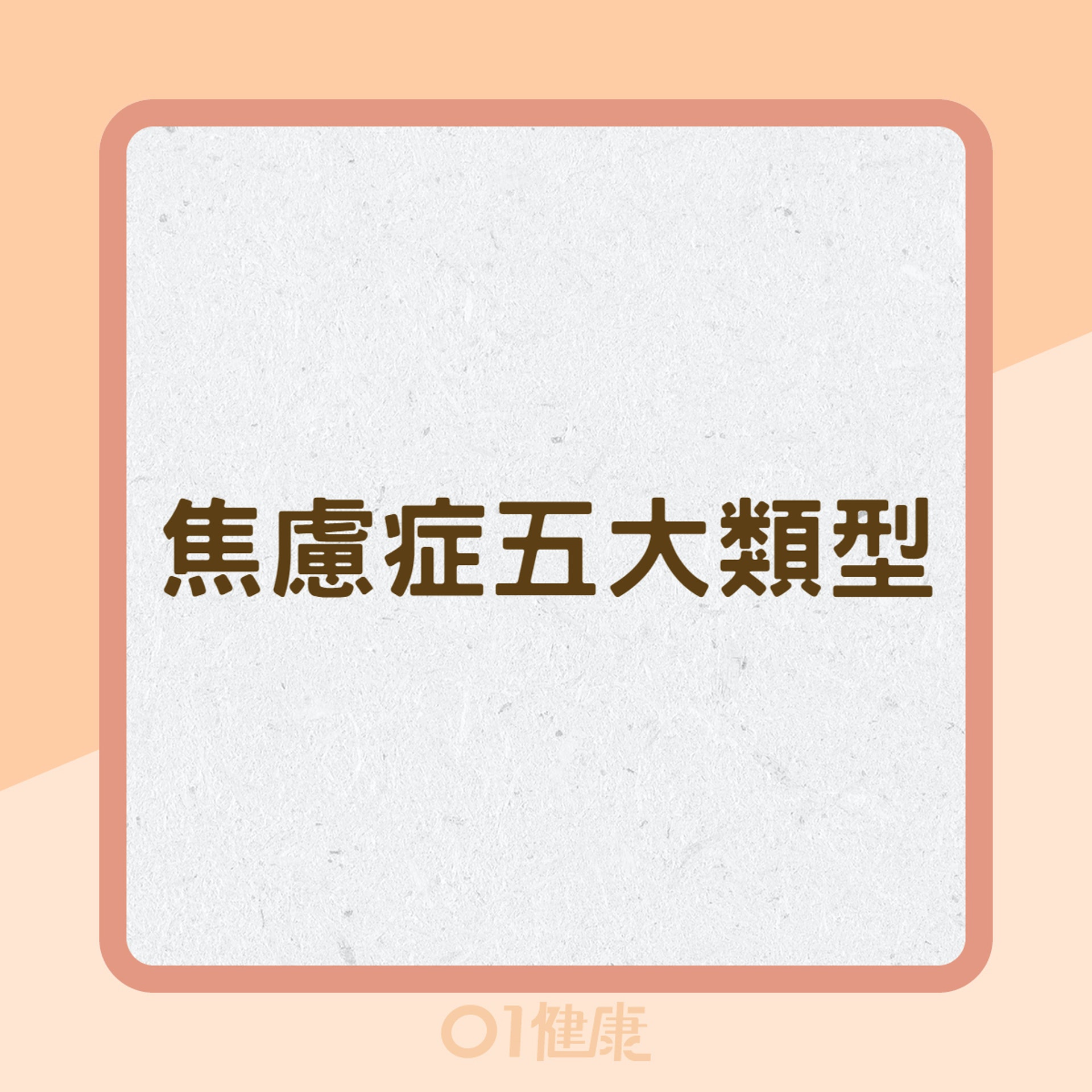 焦慮症五大類型(01製圖) 焦慮症五大類型(01製圖)