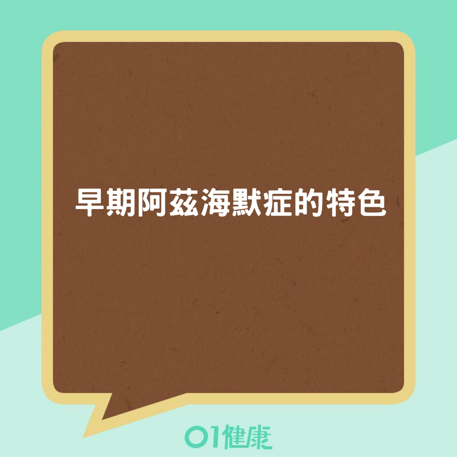 早期阿茲海默症的特色(01製圖) 早期阿茲海默症的特色(01製圖)