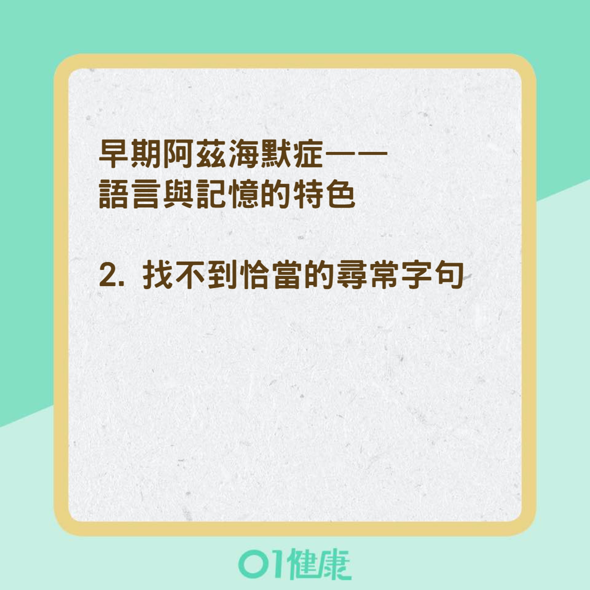 早期阿茲海默症的特色（01製圖）