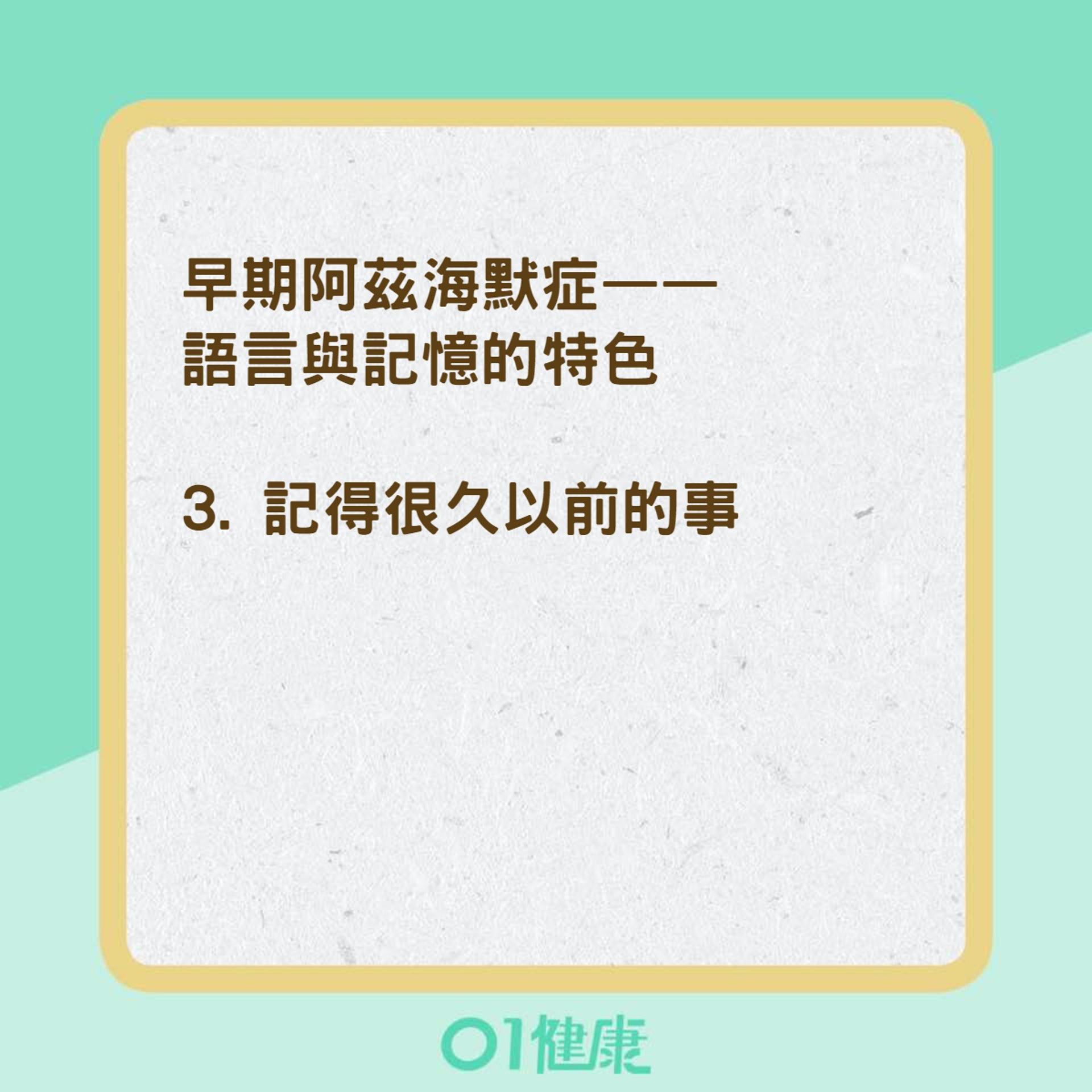 早期阿茲海默症的特色(01製圖) 早期阿茲海默症的特色(01製圖)