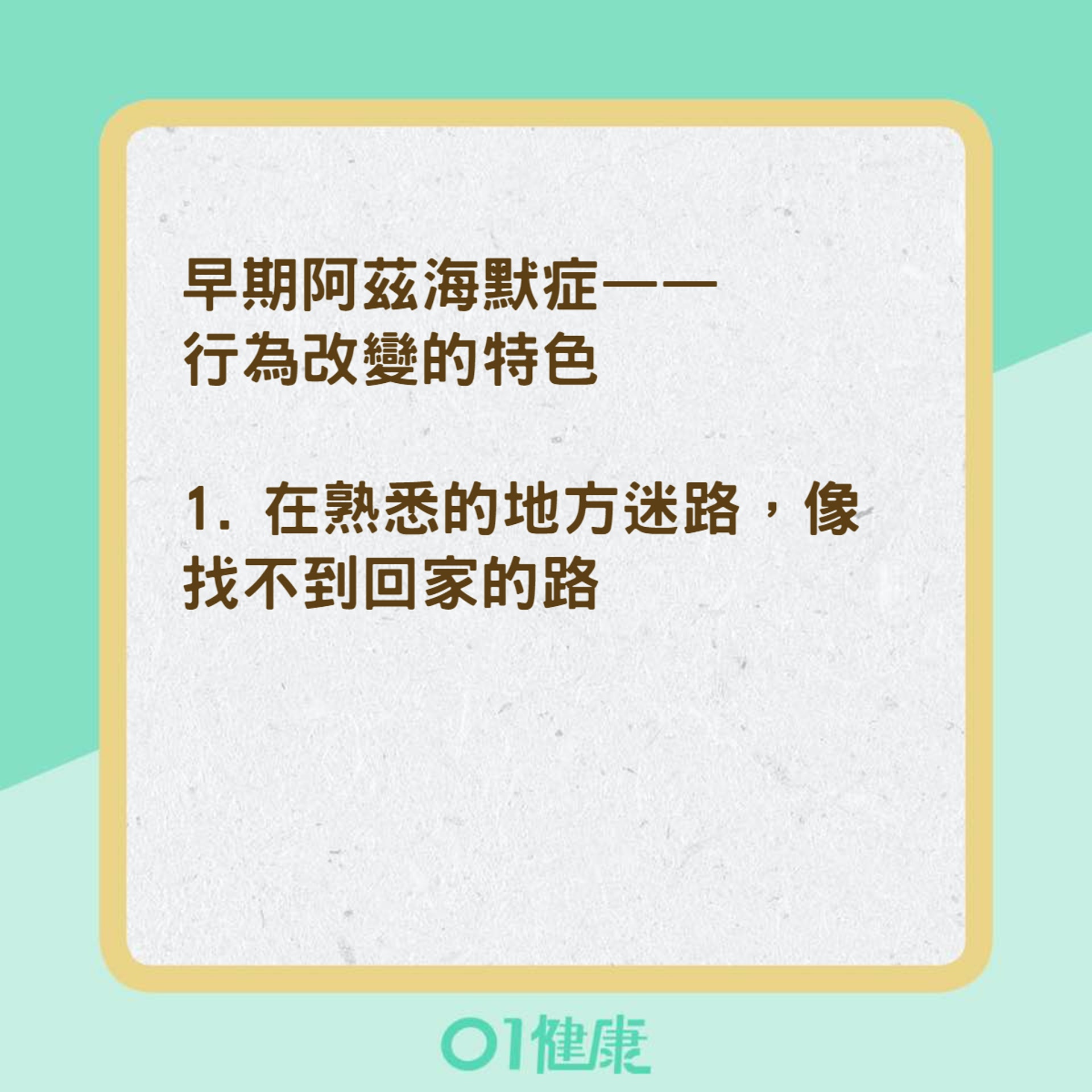 早期阿茲海默症的特色（01製圖）