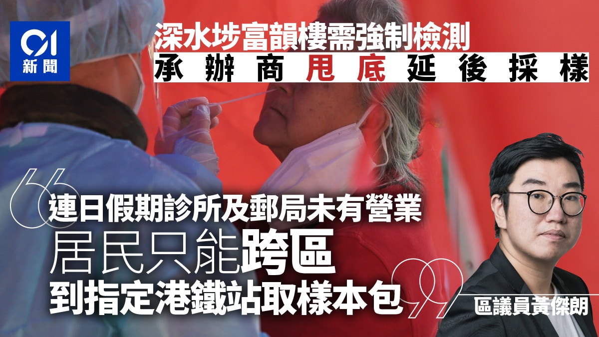 強制檢測大廈｜深水埗富韻樓承辦商甩底延採樣　區議員：居民恐慌