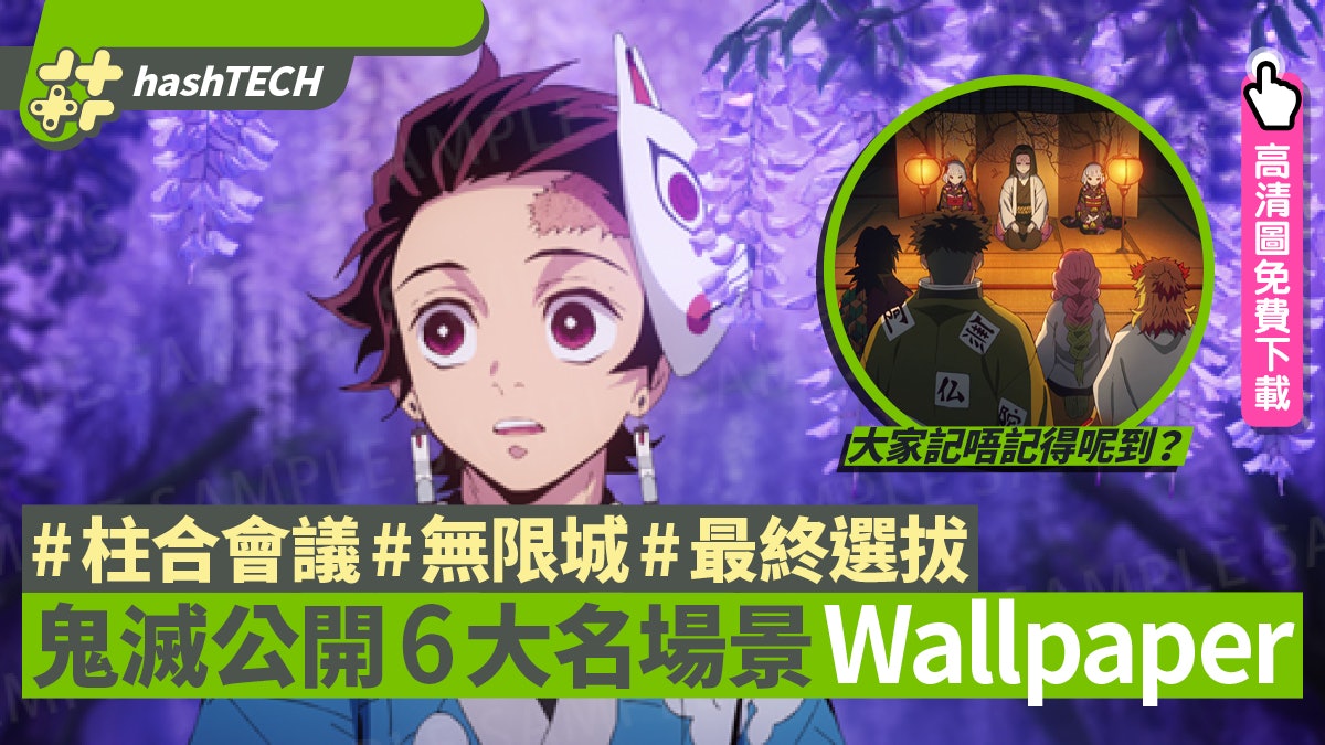 鬼滅之刃 Ufotable送柱合會議 無限城 最終選拔6場景zoom壁紙 鬼滅之刃 Ufotable送柱合會議 無限城 最終選拔6場景zoom壁紙