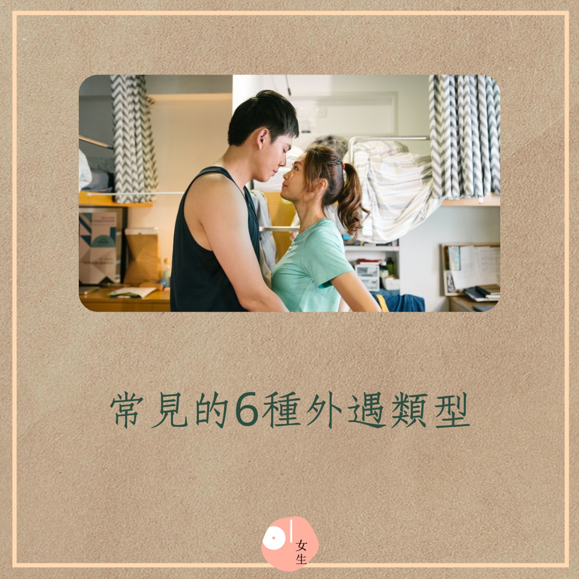 常見的6種外遇類型(01製圖/《香港愛情故事》劇照) 常見的6種外遇類型(01製圖/《香港愛情故事》劇照)