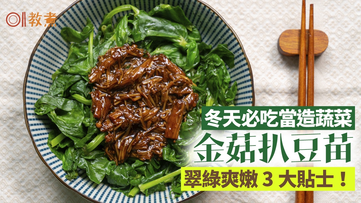 蔬果食譜 冬天必吃當造菜金菇扒豆苗3貼士煮出爽嫩翠綠豆苗 蔬果食譜 冬天必吃當造菜金菇扒豆苗3貼士煮出爽嫩翠綠豆苗