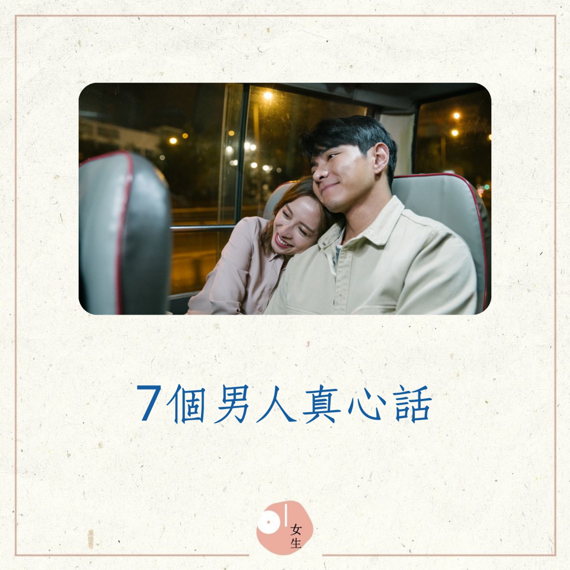 7個男人真心話(01製圖/《香港愛情故事》劇照) 7個男人真心話(01製圖/《香港愛情故事》劇照)