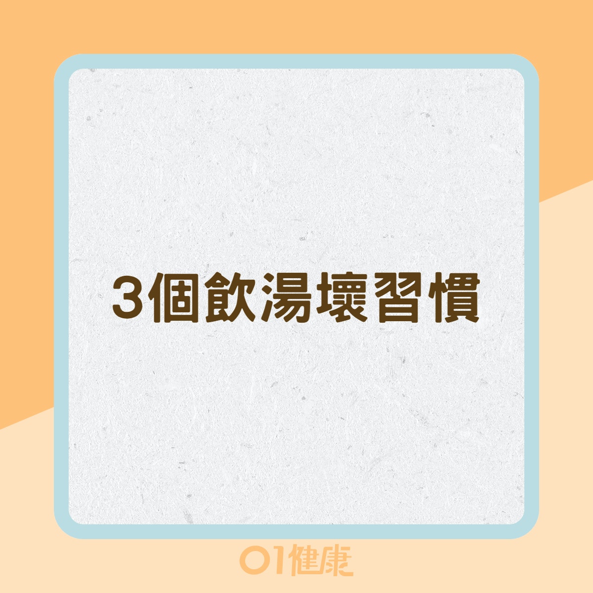 3個飲湯壞習慣（01製圖）