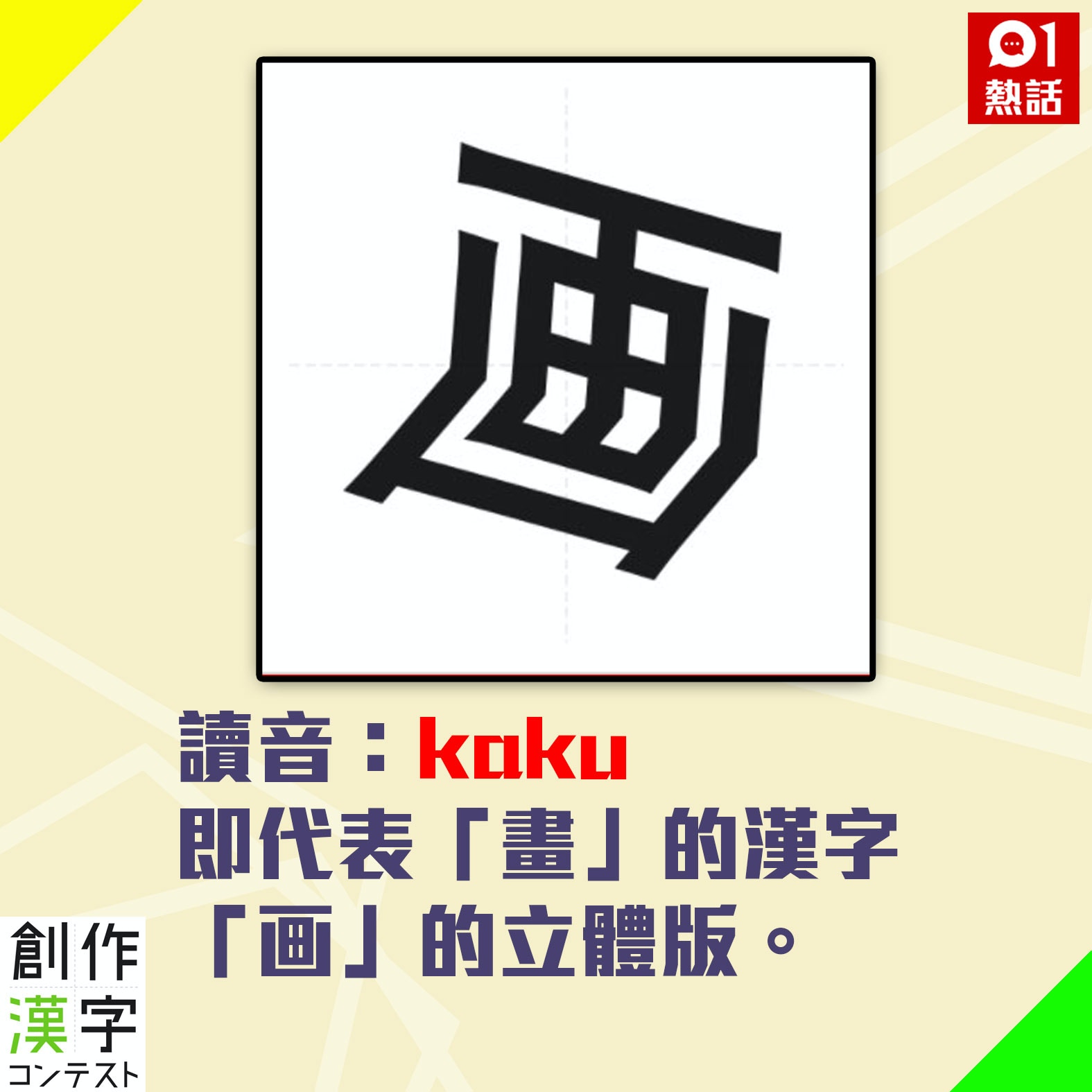 日本創作漢字大賞疫巿造字一睇就明冠軍字已成常態