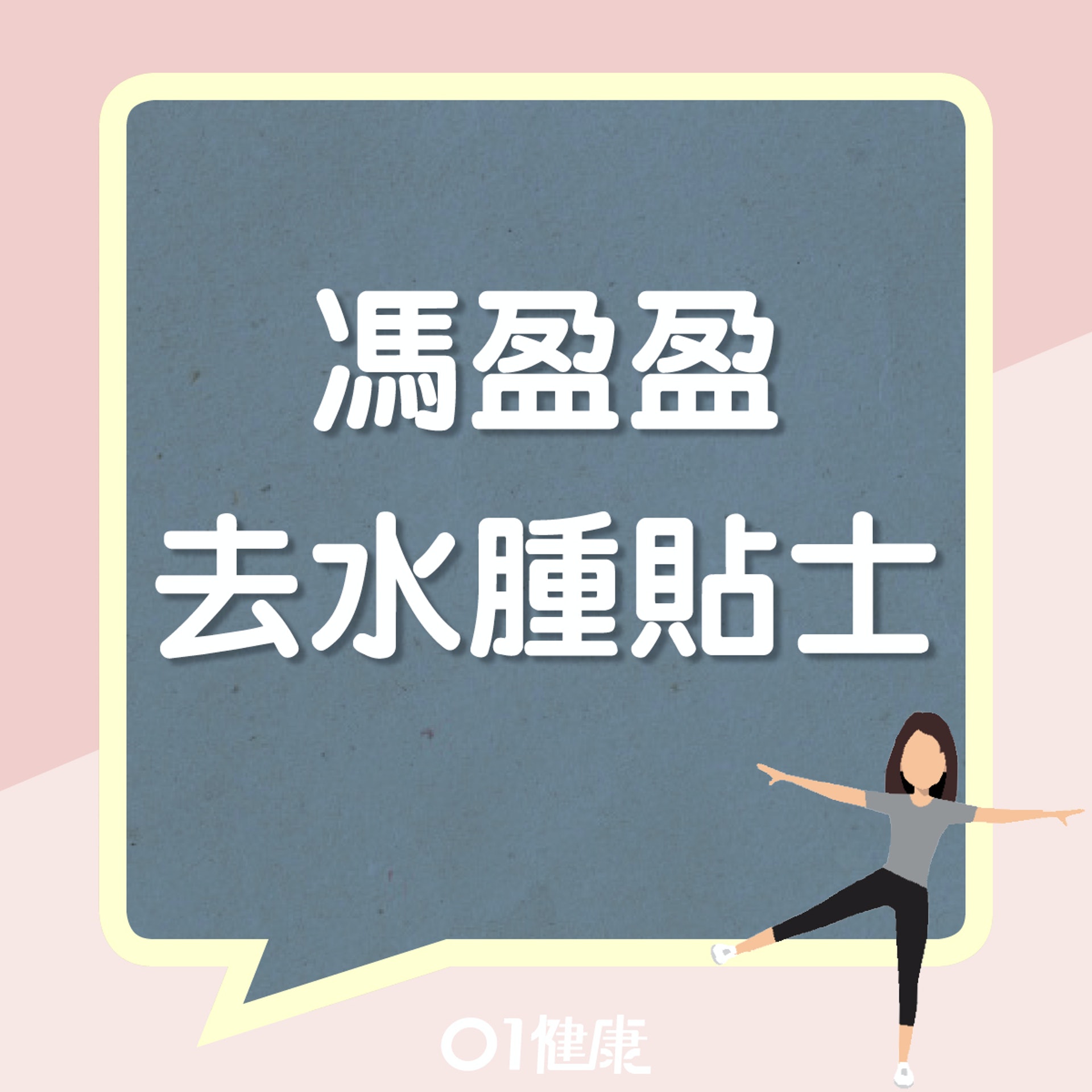馮盈盈去水腫瘦面貼士(01製圖) 馮盈盈去水腫瘦面貼士(01製圖)