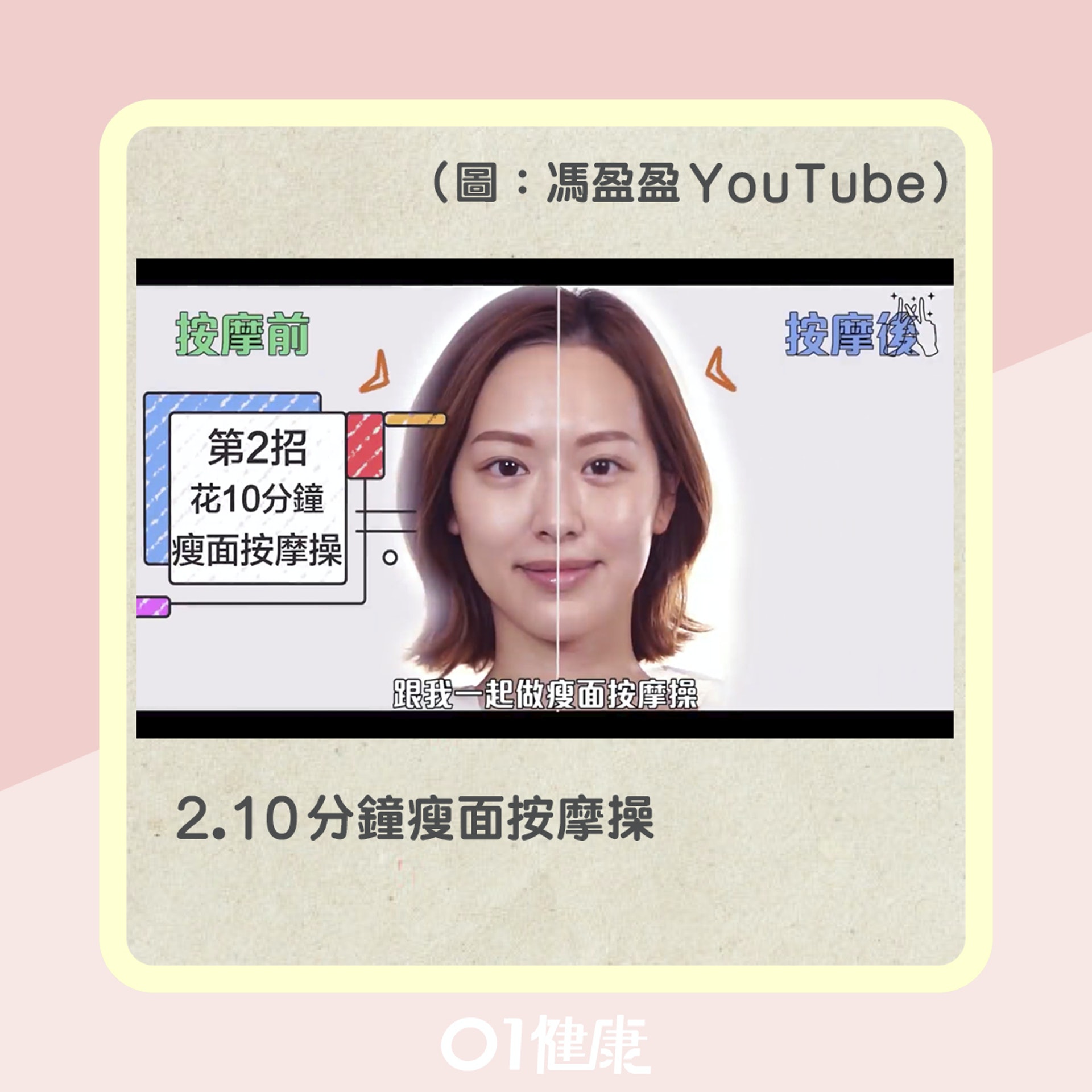 馮盈盈去水腫瘦面貼士(01製圖) 馮盈盈去水腫瘦面貼士(01製圖)