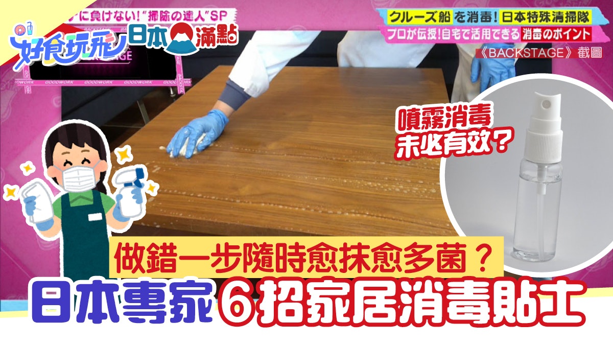 家居消毒日專家教6招貼士!做錯1步愈抹愈多菌?噴霧消毒有無效? 家居消毒日專家教6招貼士!做錯1步愈抹愈多菌?噴霧消毒有無效?