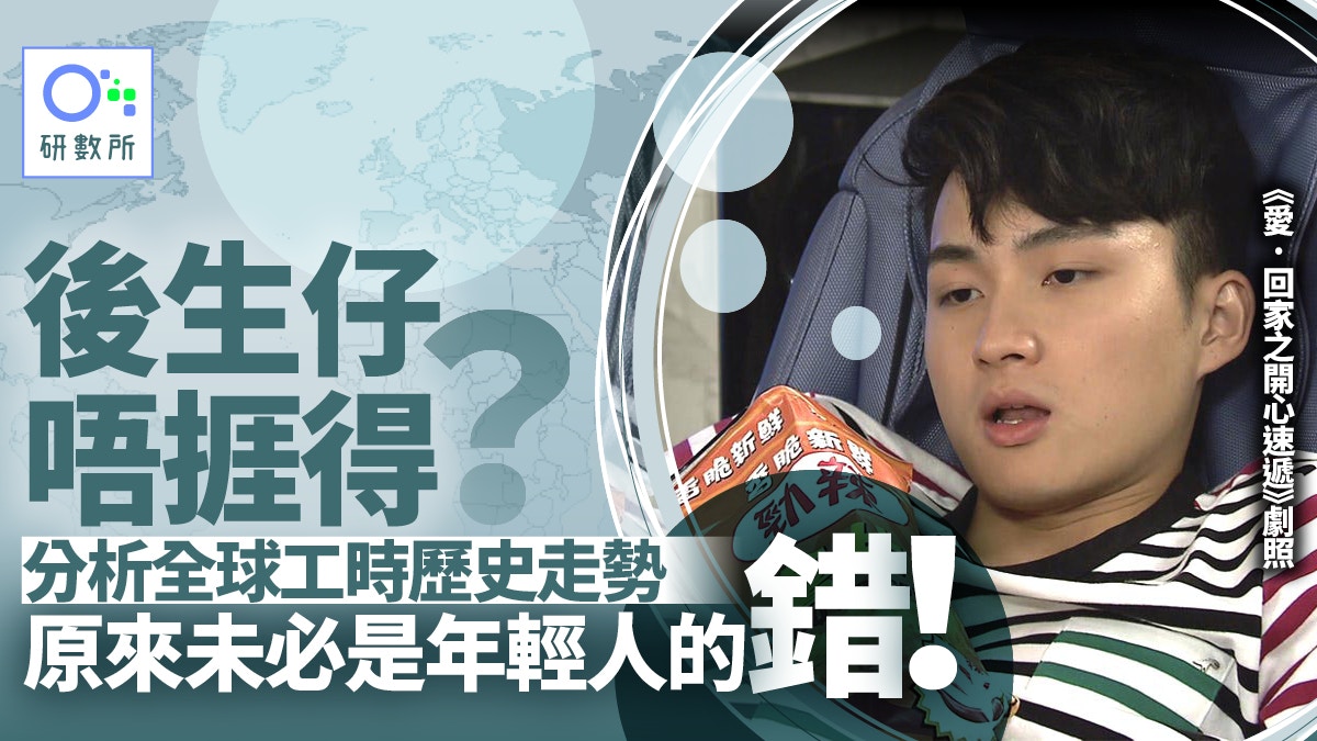 香港人每年上班時數比以前多定少 即睇全球各地工時趨勢