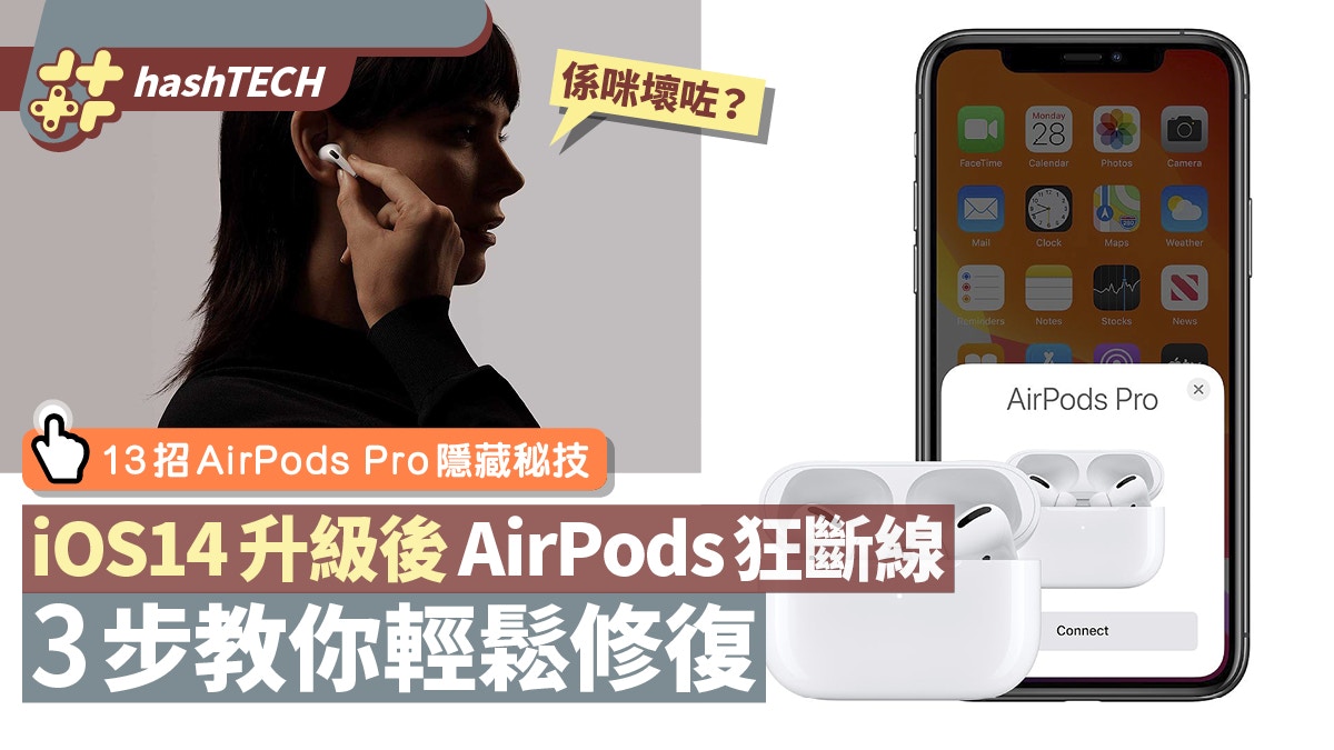 iOS 14升級後AirPods/Pro狂斷線　3步教關掉「自動切換」輕鬆解決
