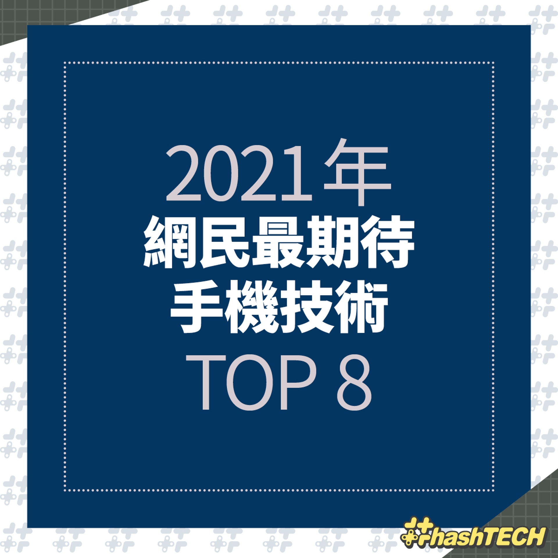 【2021年網民最期待手機技術Top 8】 【2021年網民最期待手機技術Top 8】
