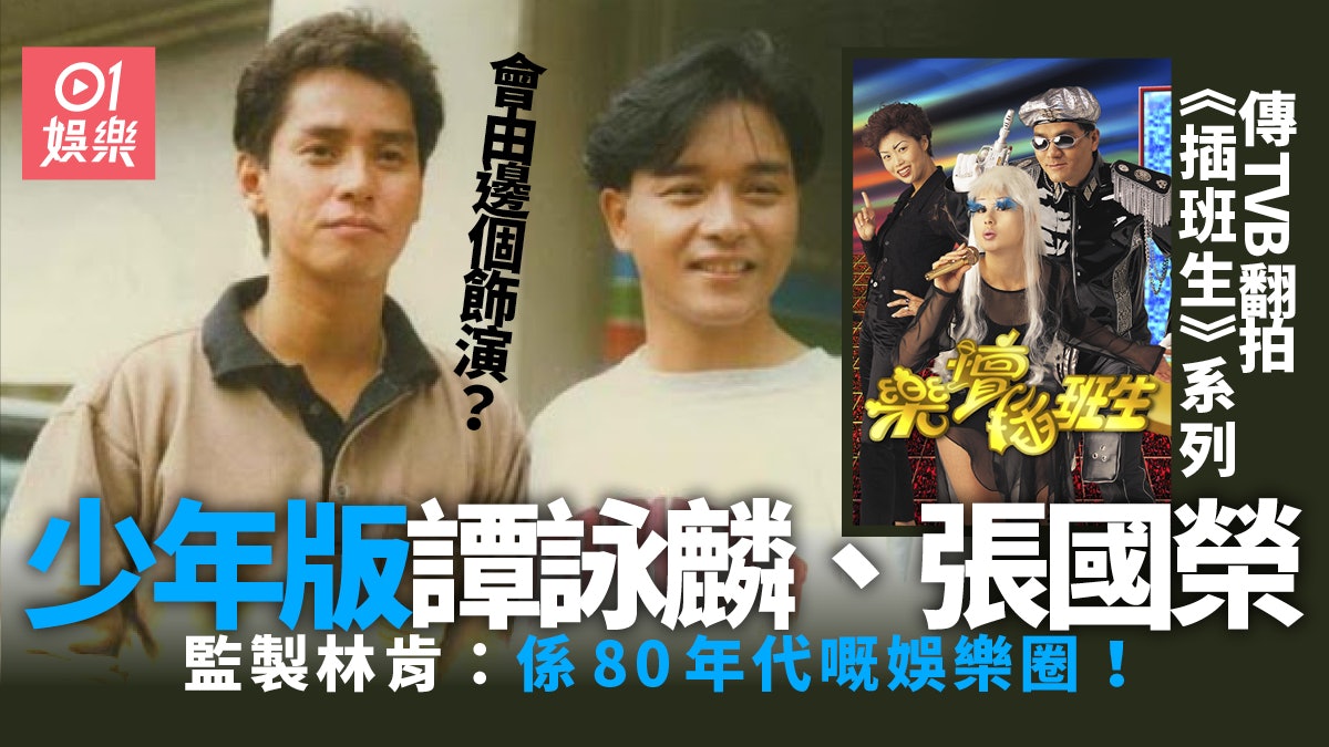 無綫 翻拍 娛樂插班生 捧新人 監製林肯 預計3月頭開鏡 香港01 即時娛樂