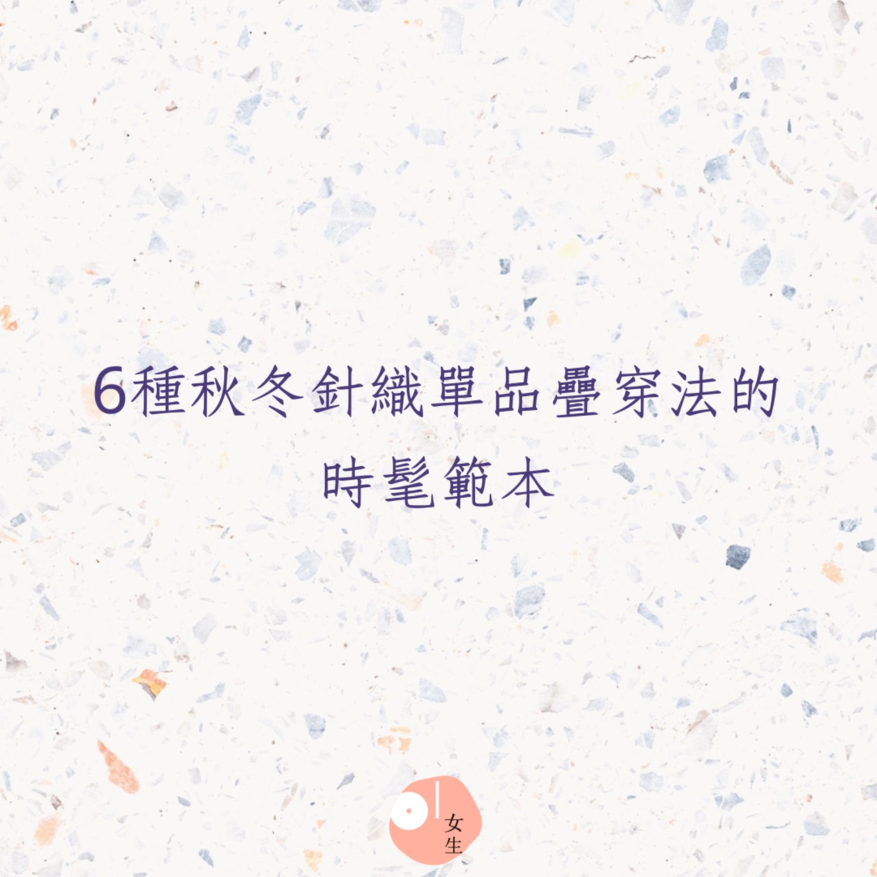 6種秋冬針織單品疊穿法的時髦範本(01製圖) 6種秋冬針織單品疊穿法的時髦範本(01製圖)