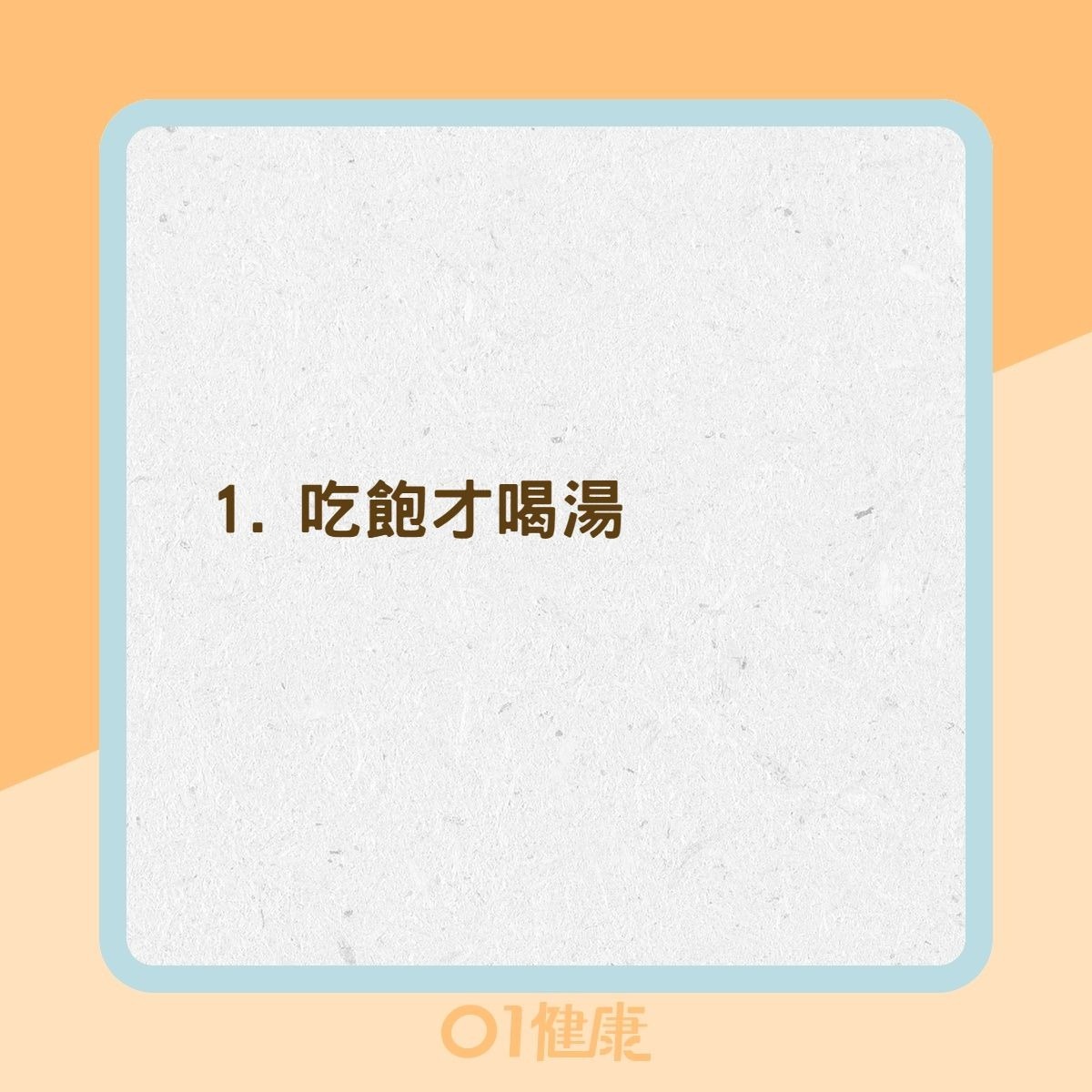 3個飲湯壞習慣（01製圖）