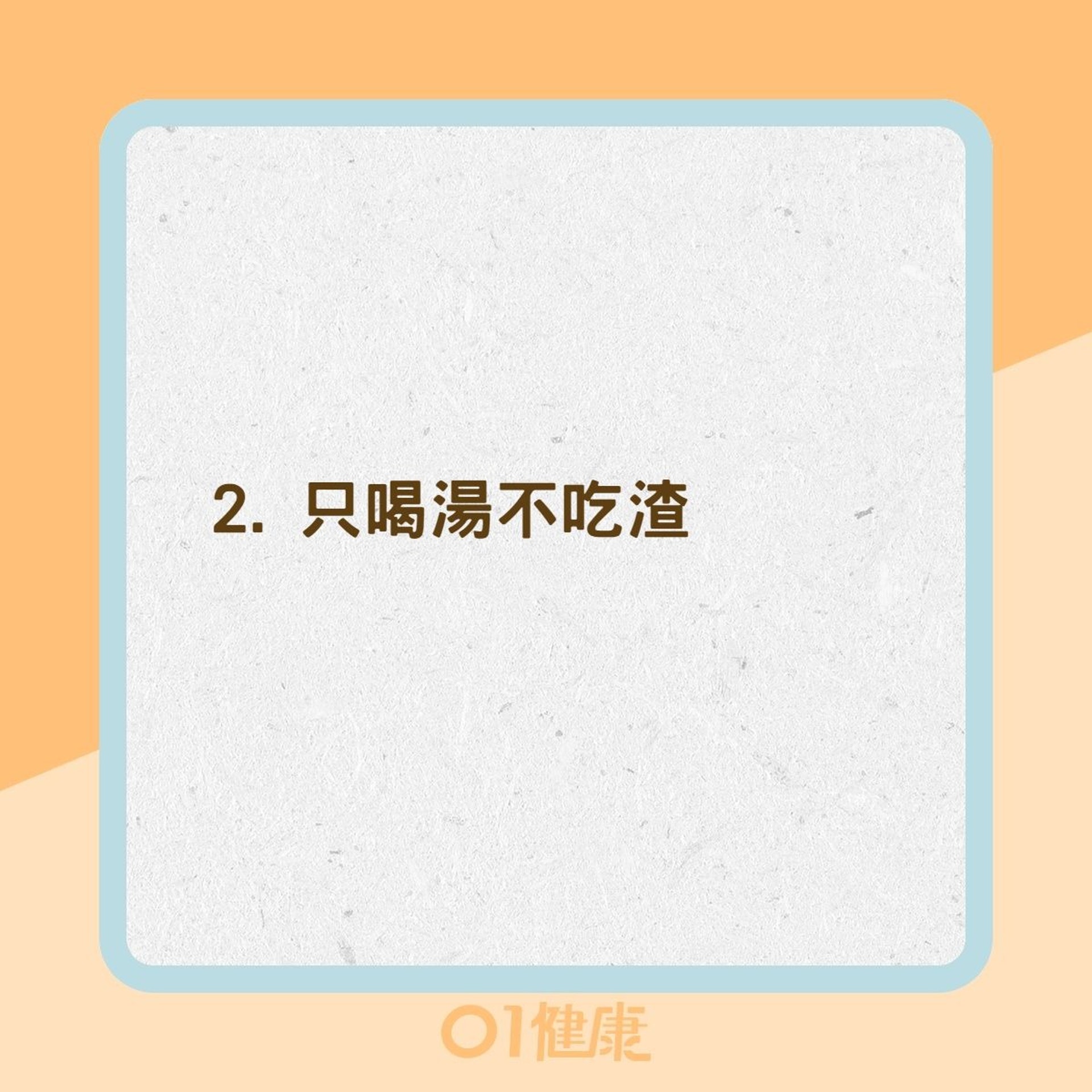 3個飲湯壞習慣(01製圖) 3個飲湯壞習慣(01製圖)