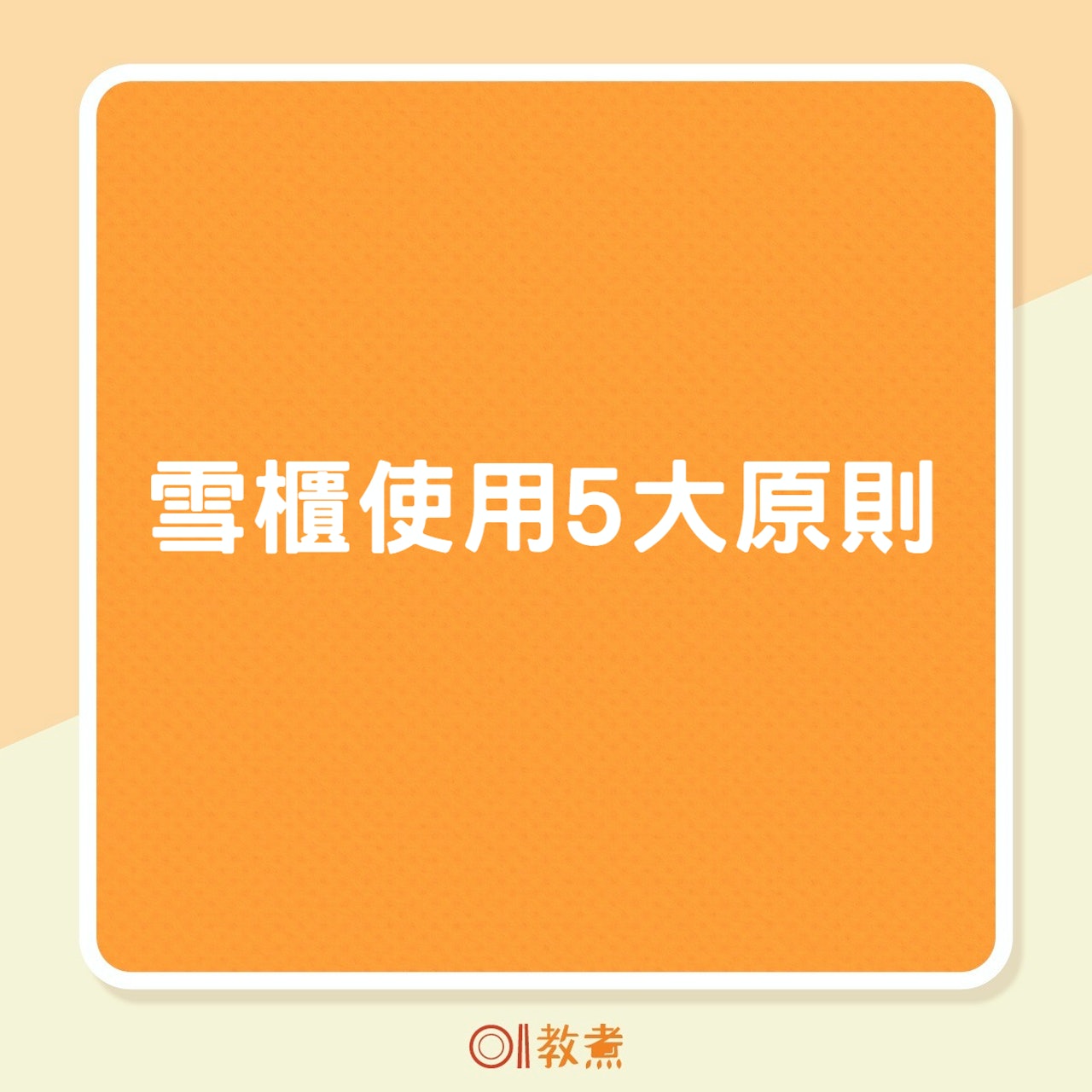 雪櫃使用5大原則(01製圖) 雪櫃使用5大原則(01製圖)
