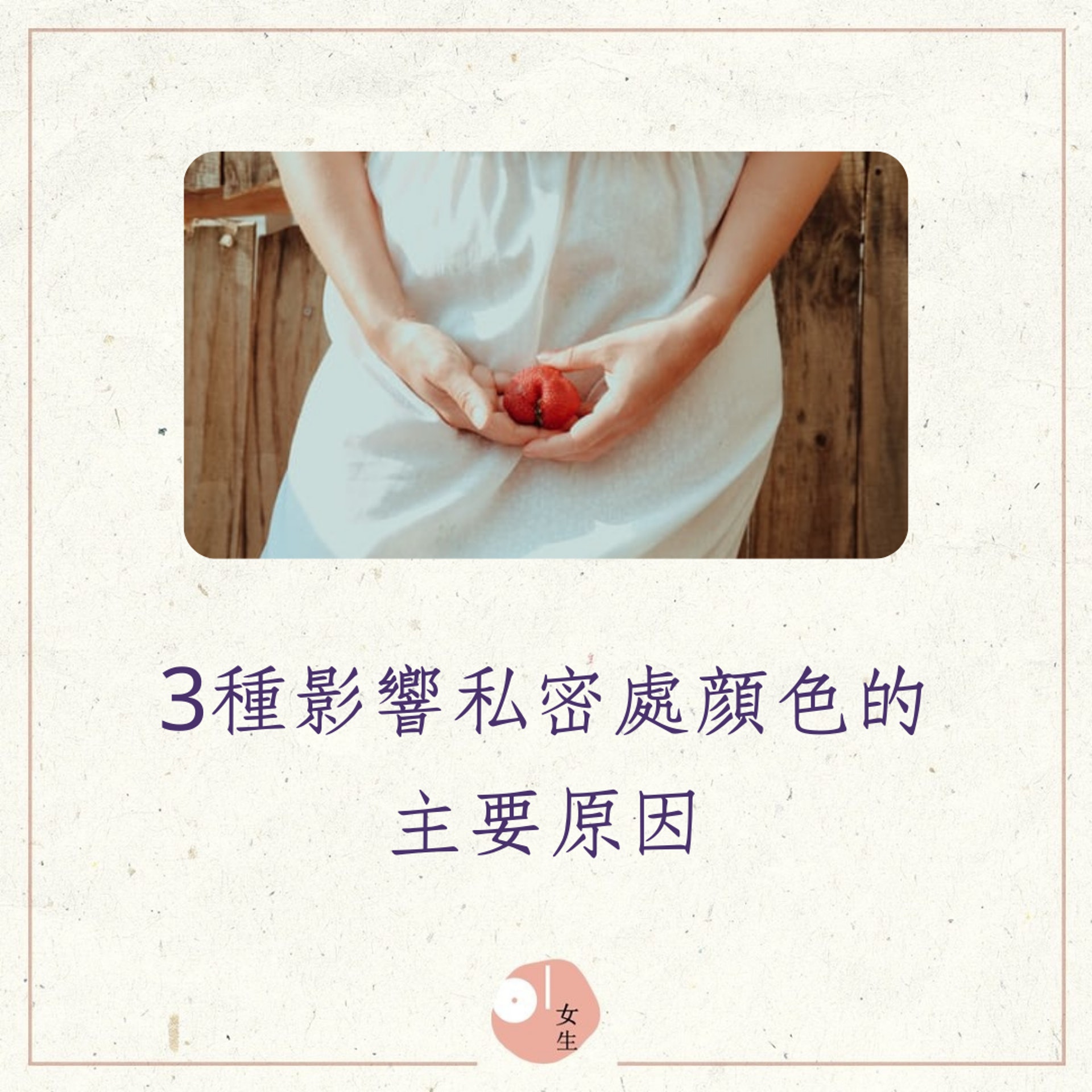 3種影響私密處顏色的主要原因(01製圖,Timothy Meinberg/Unsplash) 3種影響私密處顏色的主要原因(01製圖,Timothy Meinberg/Unsplash)