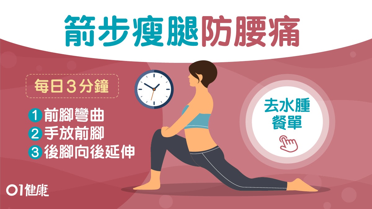 每日3分鐘|上班族久坐不動易水腫 一招弓步伸展排濕瘦腿3大好處 每日3分鐘|上班族久坐不動易水腫 一招弓步伸展排濕瘦腿3大好處
