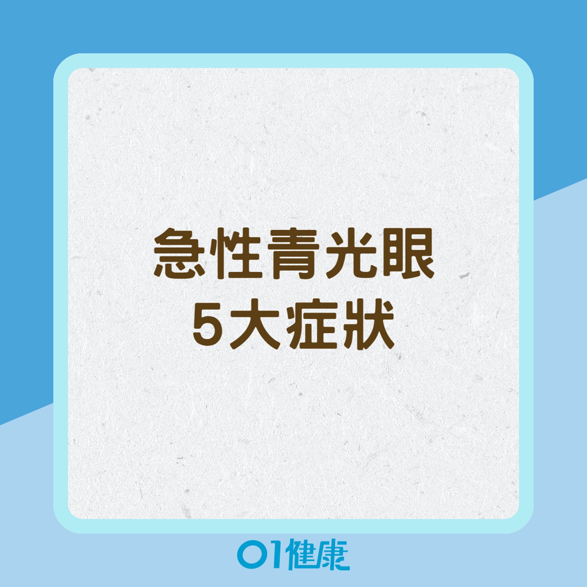 急性青光眼5大症狀(01製圖) 急性青光眼5大症狀(01製圖)