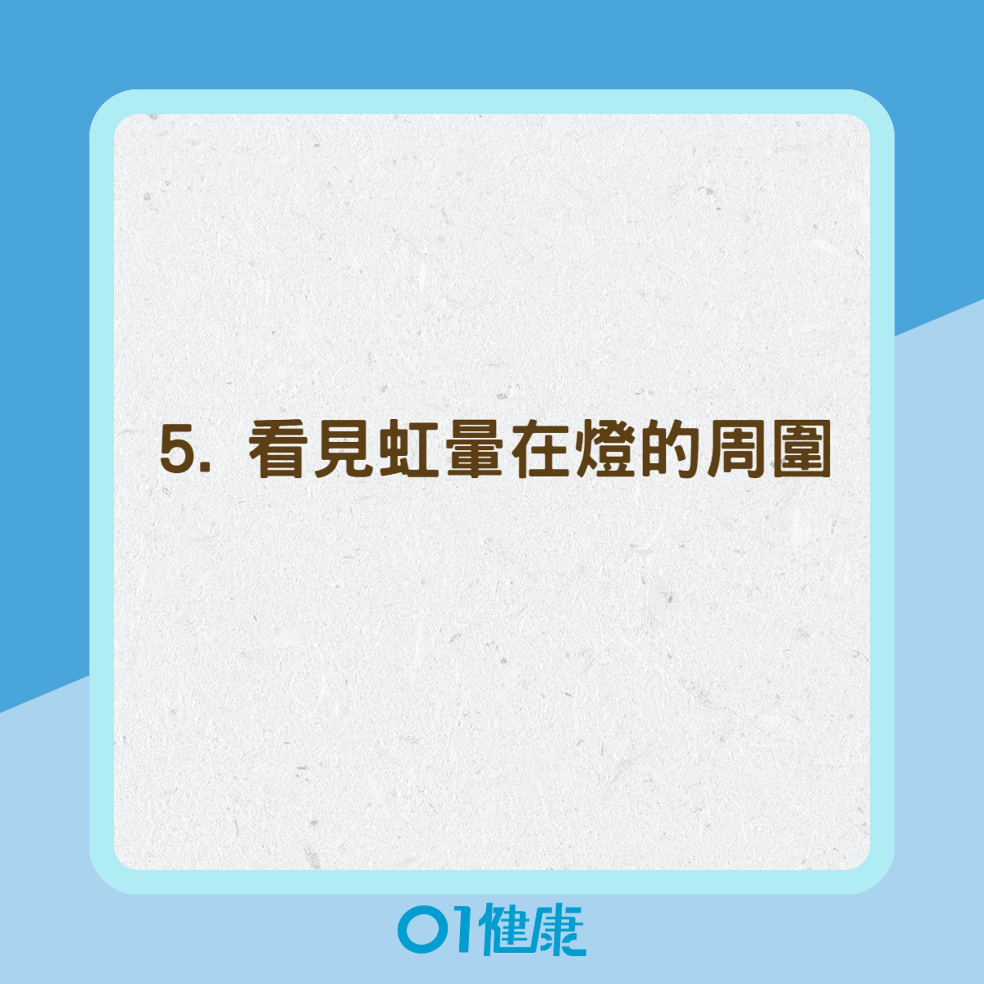 急性青光眼5大症狀(01製圖) 急性青光眼5大症狀(01製圖)
