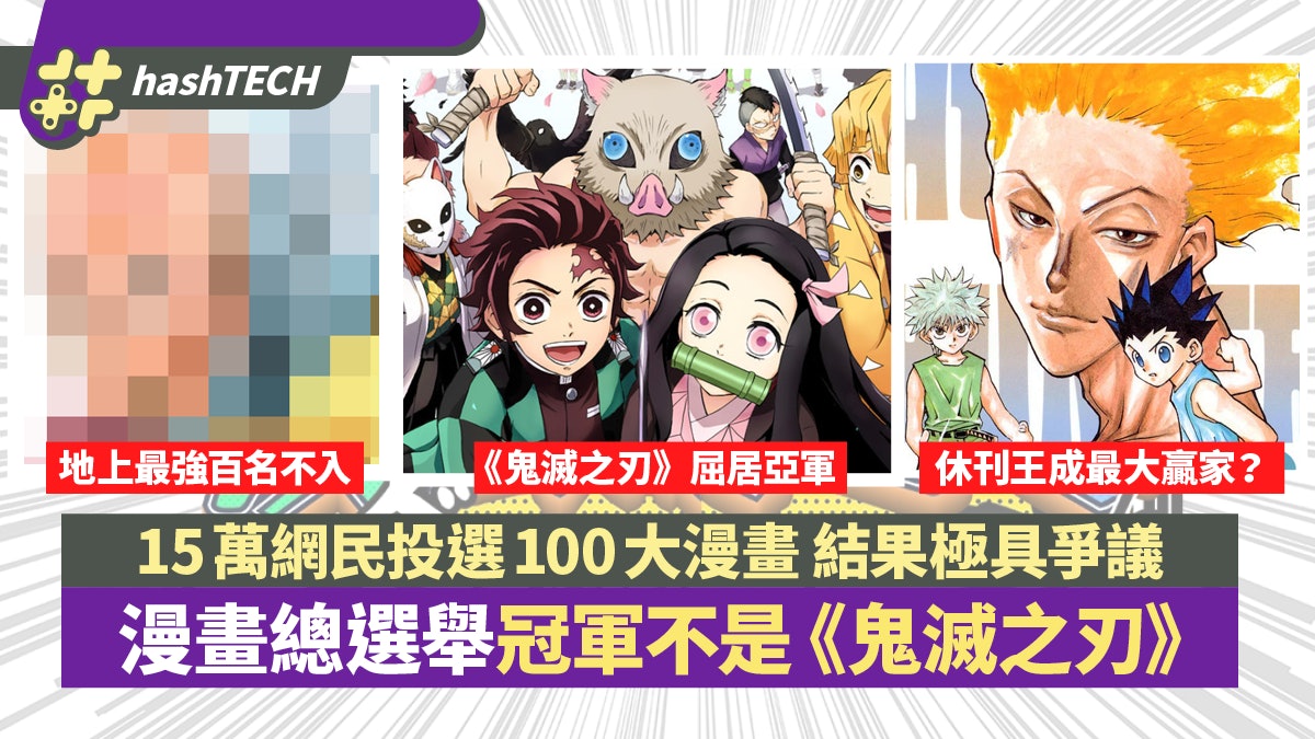 朝日電視漫畫總選舉鬼滅大熱屈居亞軍海賊王排100大之首 朝日電視漫畫總選舉鬼滅大熱屈居亞軍海賊王排100大之首