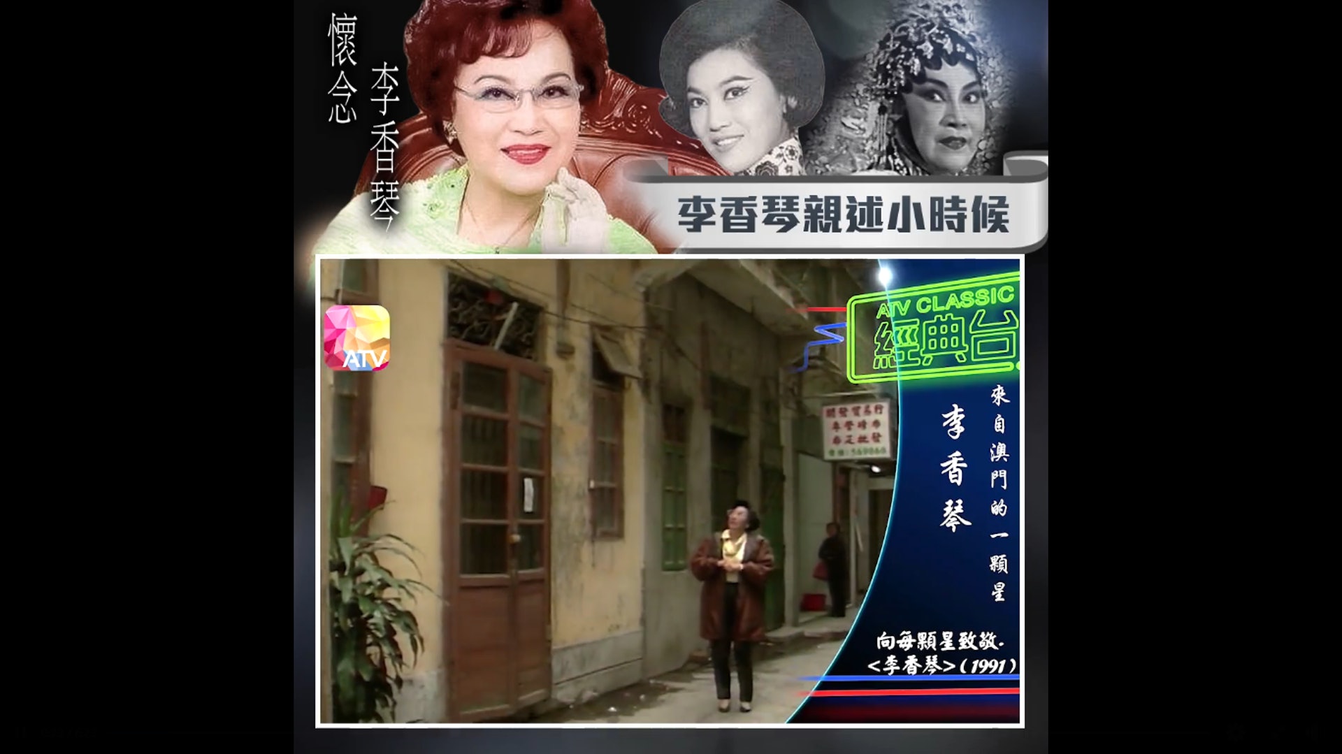 李香琴出生於澳門叢慶坊的一棟雙層樓房裡。(影片截圖) 李香琴出生於澳門叢慶坊的一棟雙層樓房裡。(影片截圖)