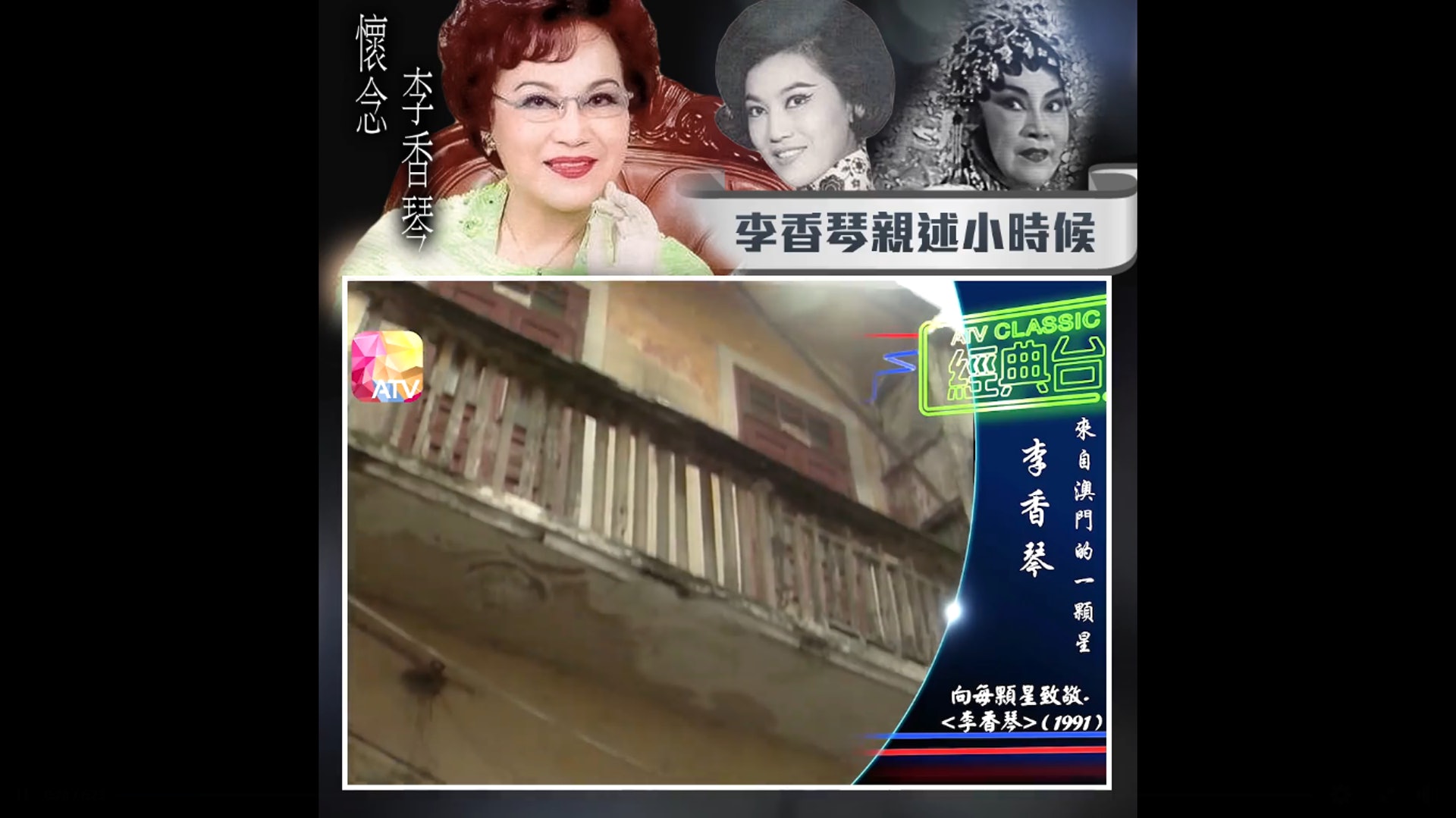 小時候的李香琴認為雙層樓和騎樓非常漂亮。(影片截圖) 小時候的李香琴認為雙層樓和騎樓非常漂亮。(影片截圖)