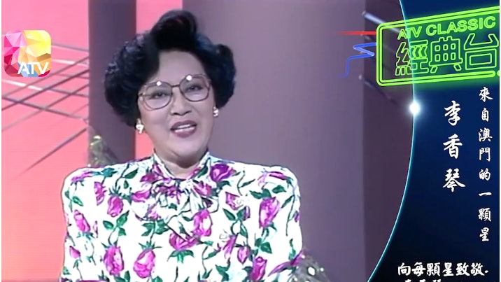李香琴逝世|曾親述澳門童年成長史 演奸妃被鬧:小心睇路! 李香琴逝世|曾親述澳門童年成長史 演奸妃被鬧:小心睇路!