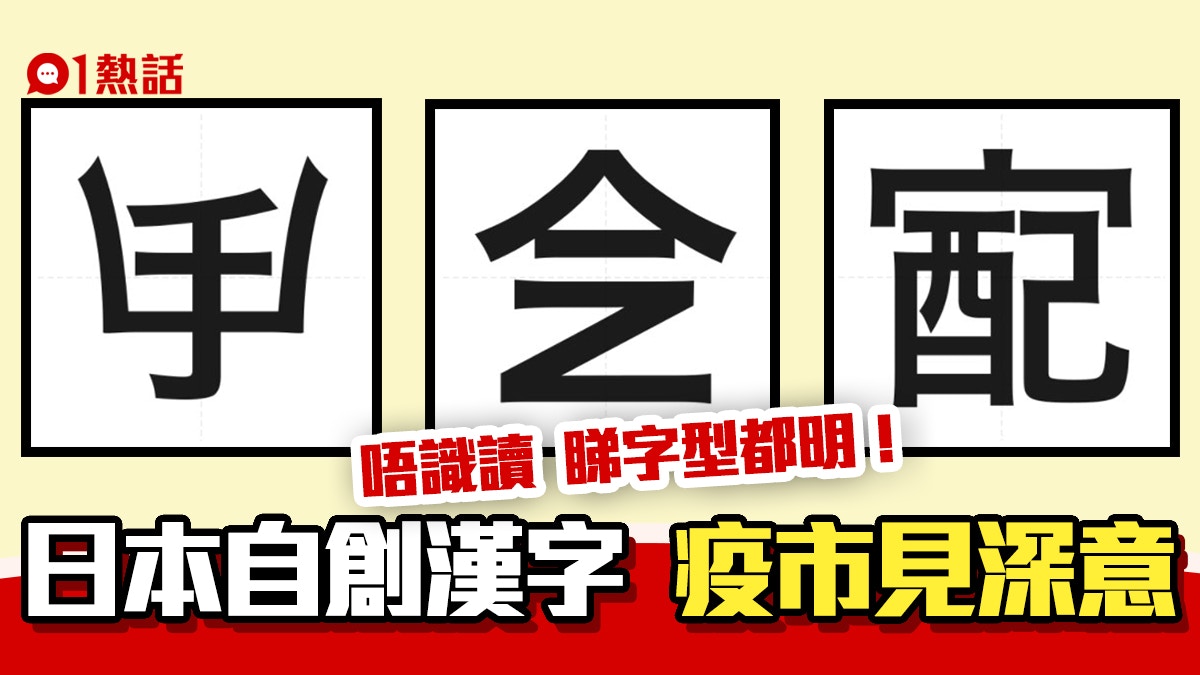 日本創作漢字大賞疫巿造字一睇就明冠軍字已成常態