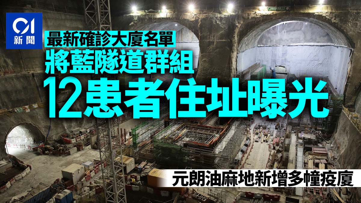 確診大廈|將藍隧道12患者住址曝光 集中居元朗油麻地 確診大廈|將藍隧道12患者住址曝光 集中居元朗油麻地