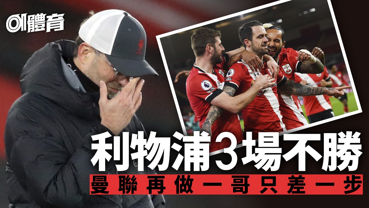 【英超】利物浦爆冷一球不敵修咸頓 艾格斯倒戈一箭定江山 【英超】利物浦爆冷一球不敵修咸頓 艾格斯倒戈一箭定江山