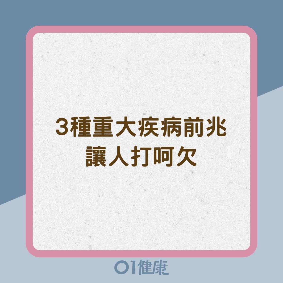 3種重大疾病前兆讓人打呵欠（01製圖）