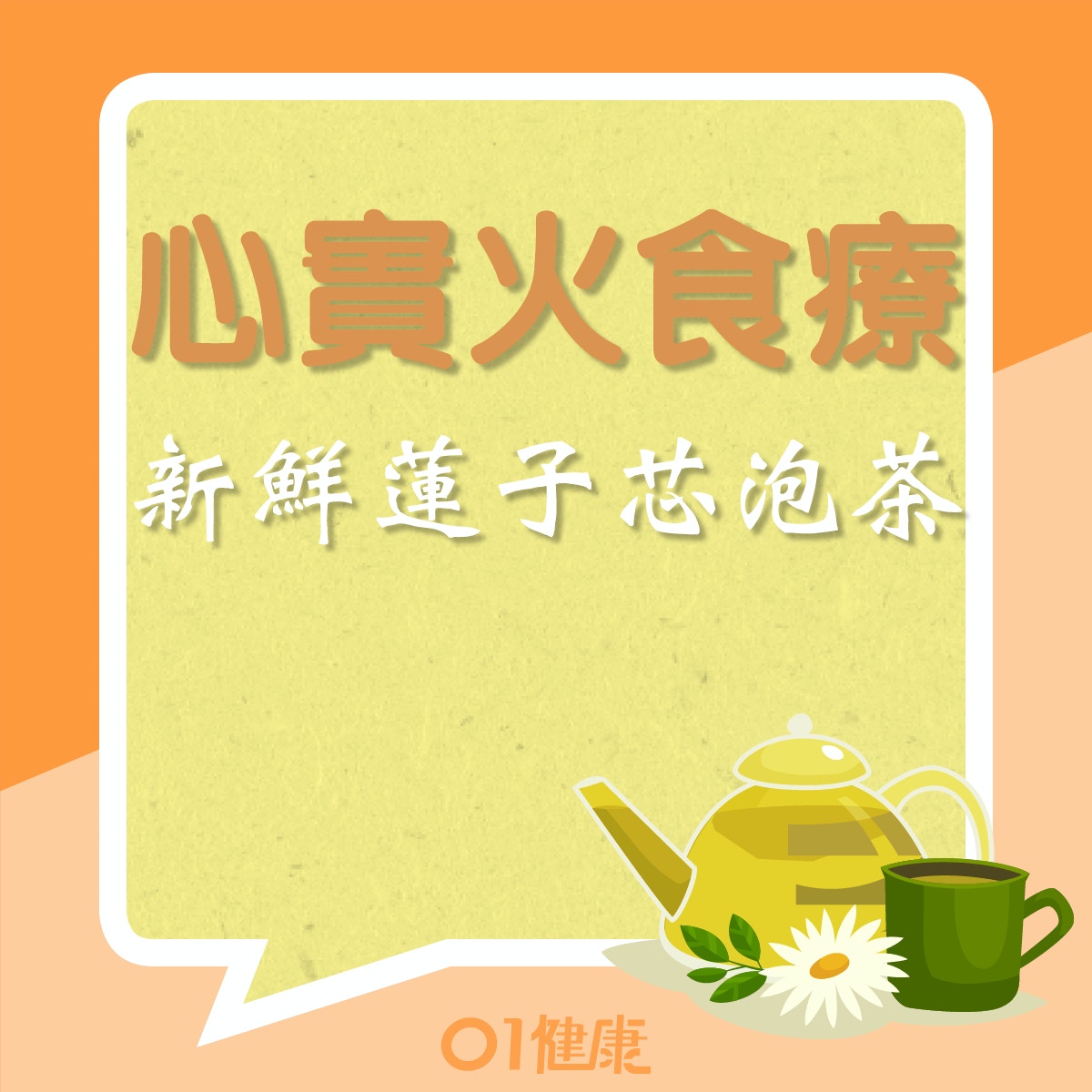 心實火食療：新鮮蓮子芯泡茶（01製圖）