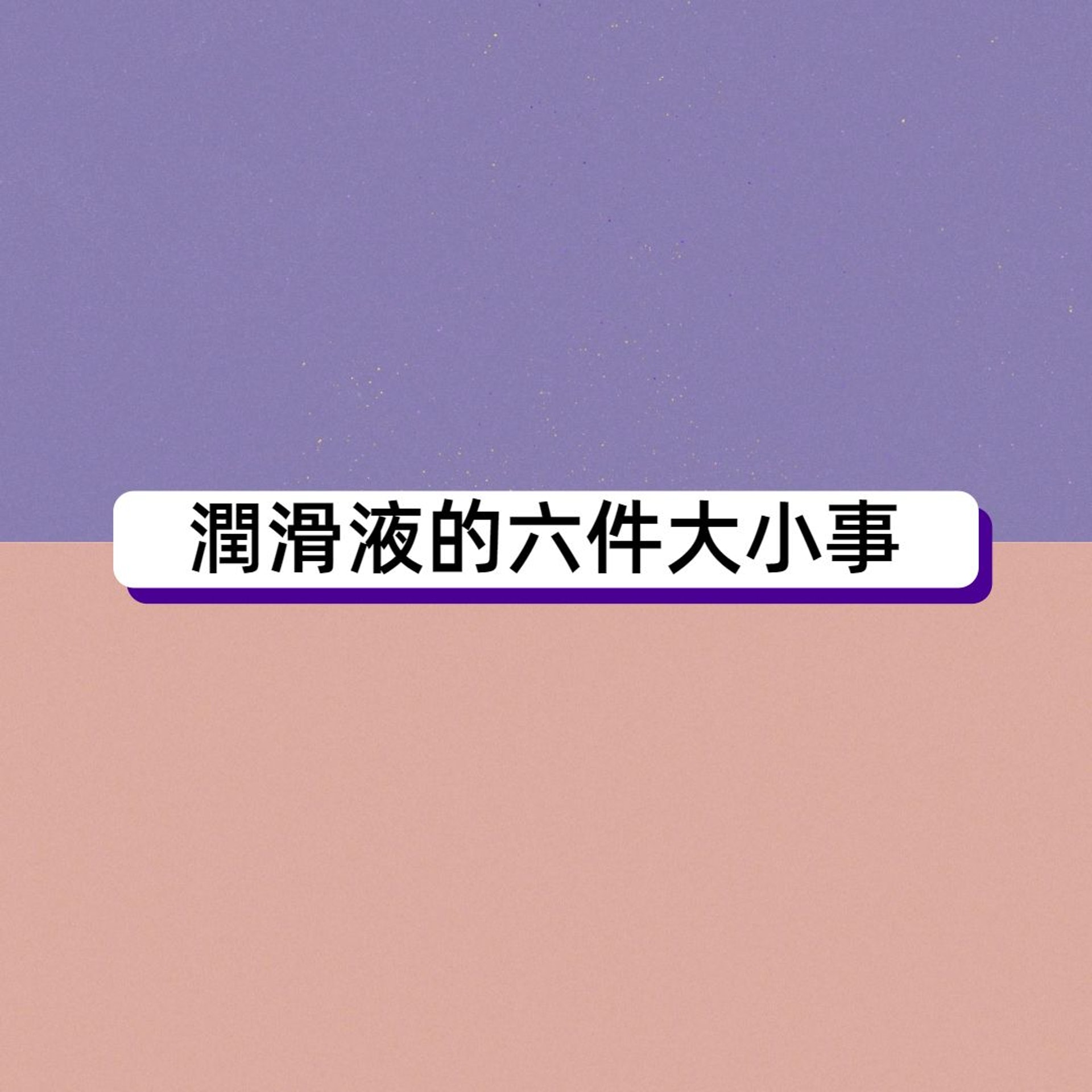 油性潤滑液破壞安全套 含殺精劑致性病?六件潤滑液大小事你要知(HK01製圖) 油性潤滑液破壞安全套 含殺精劑致性病?六件潤滑液大小事你要知(HK01製圖)