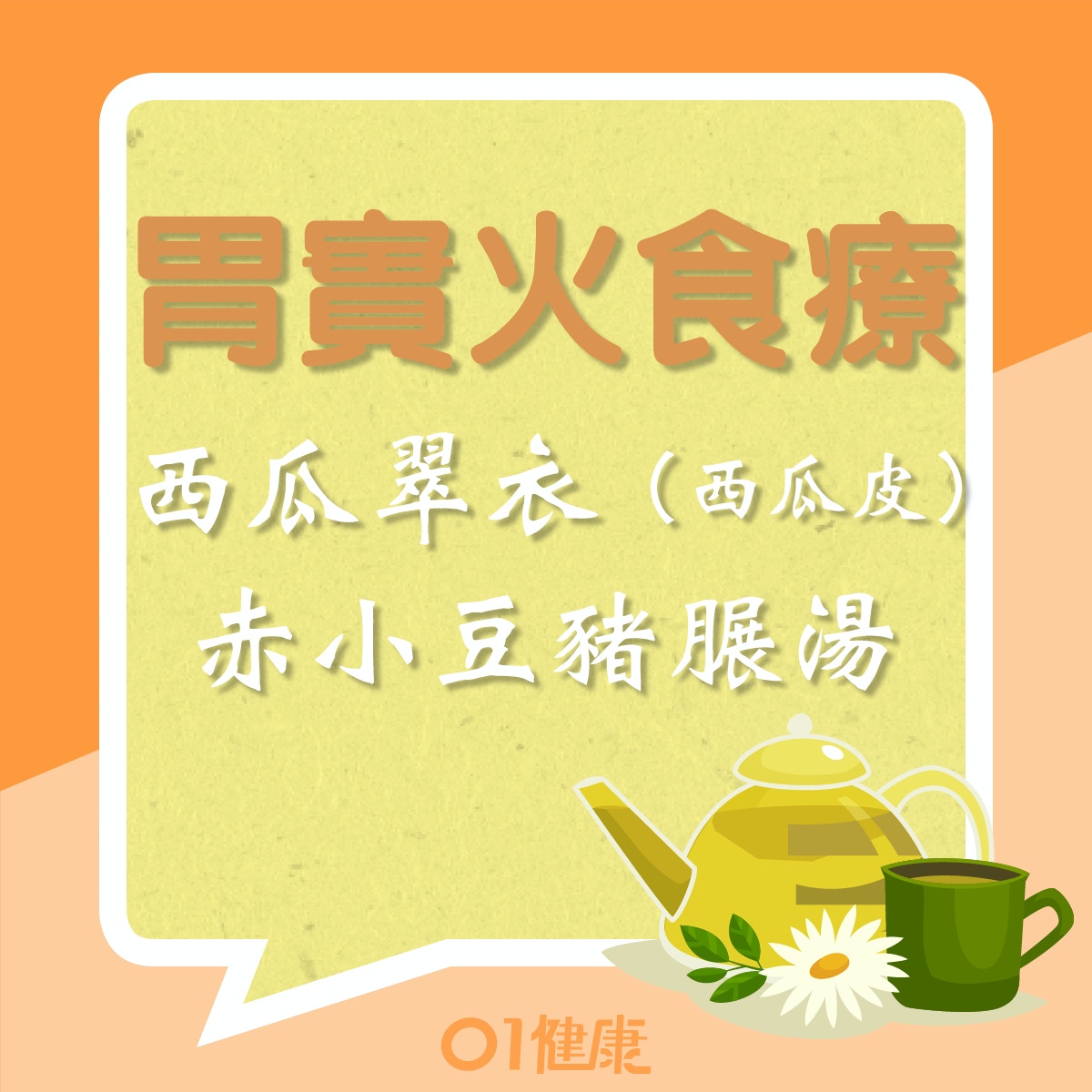 胃實火食療：西瓜翠衣（西瓜皮）赤小豆豬𦟌湯（01製圖）