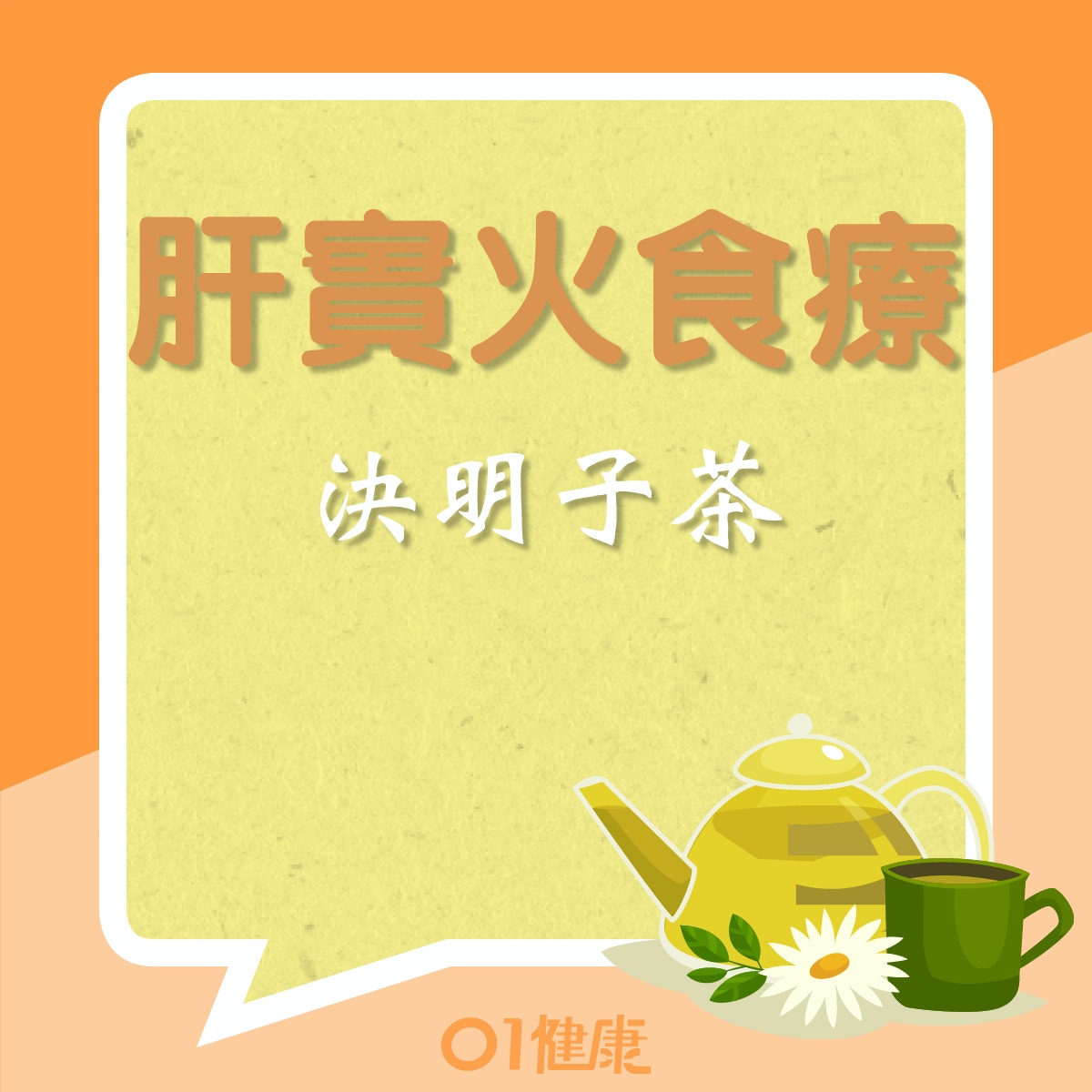 肝實火食療：決明子茶（01製圖）