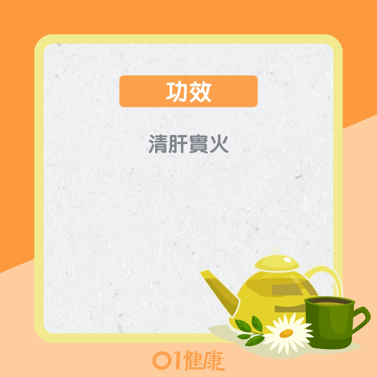 肝實火食療：決明子茶（01製圖）