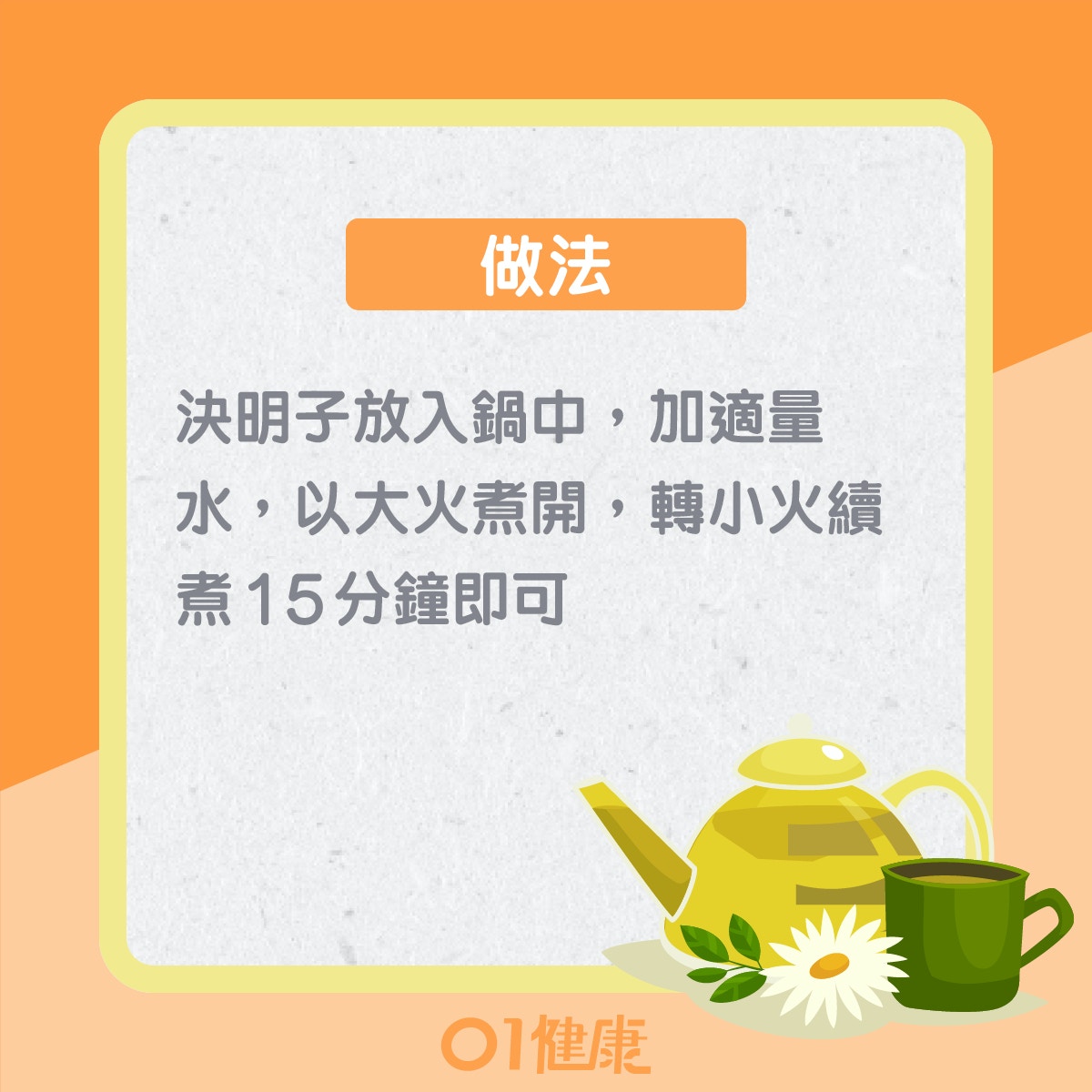 肝實火食療：決明子茶（01製圖）