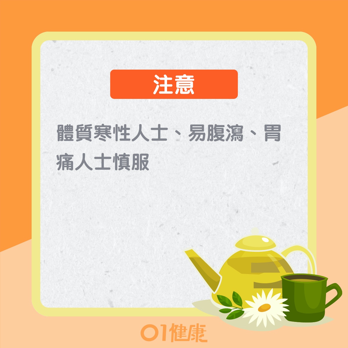 肝實火食療：決明子茶（01製圖）