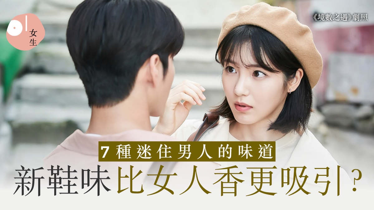 戀愛心理|盤點7大讓男生著迷的香氣 香水味也不及新鞋香? 戀愛心理|盤點7大讓男生著迷的香氣 香水味也不及新鞋香?