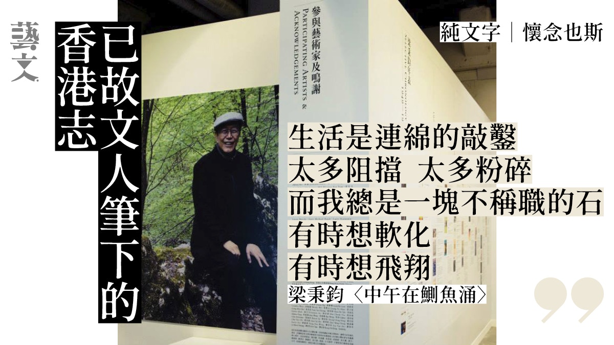 紀念也斯|《香港志》尚未收錄的文學香港 尋找「抗衡的美學」