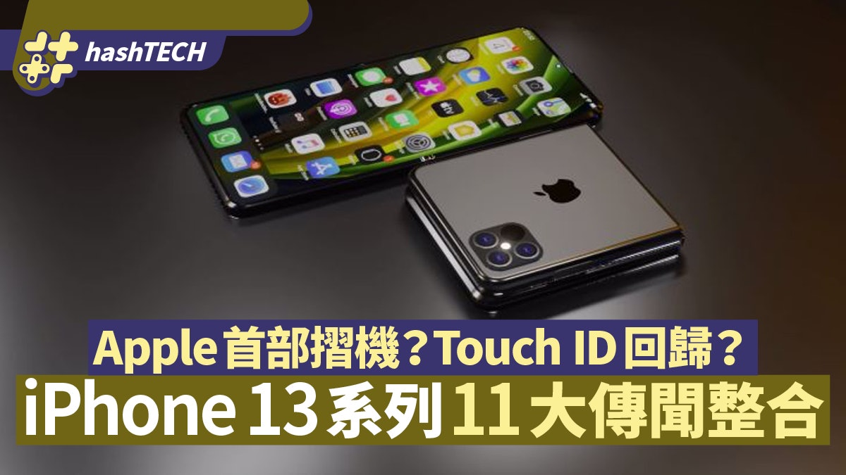 iPhone 13會成Apple首部摺機?最大容量達1TB?11大新機傳聞整合 iPhone 13會成Apple首部摺機?最大容量達1TB?11大新機傳聞整合