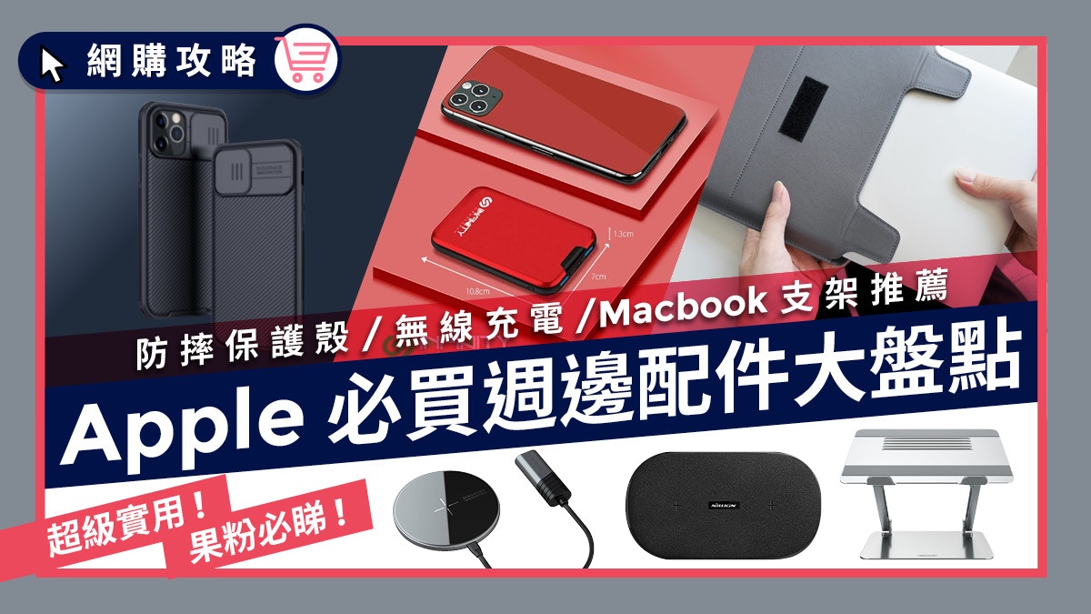 Apple配件】盤點7款蘋果實用配件MagSafe充電器最值得入手?