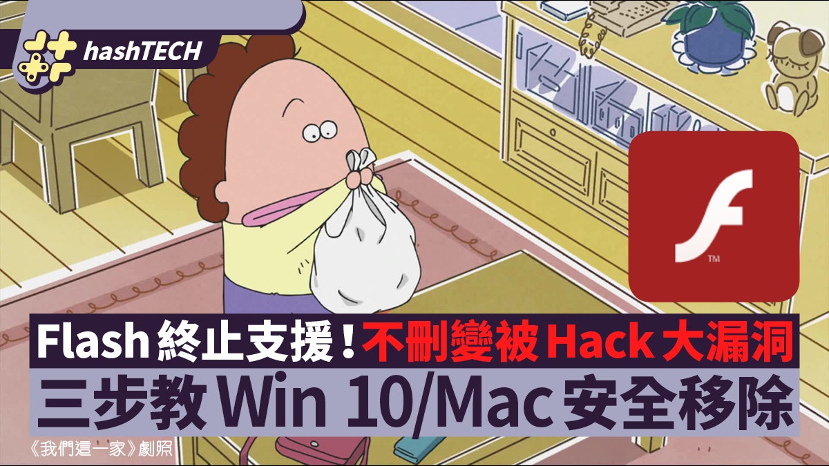 Adobe Flash停止支援 不刪隨時被黑客攻擊 附Win10/Mac移除教學 Adobe Flash停止支援 不刪隨時被黑客攻擊 附Win10/Mac移除教學